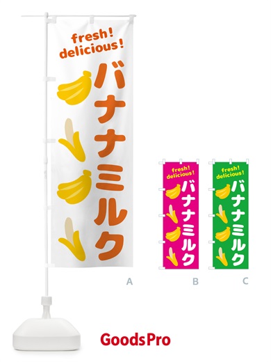 のぼり バナナミルク・バナナ のぼり旗 GJGR