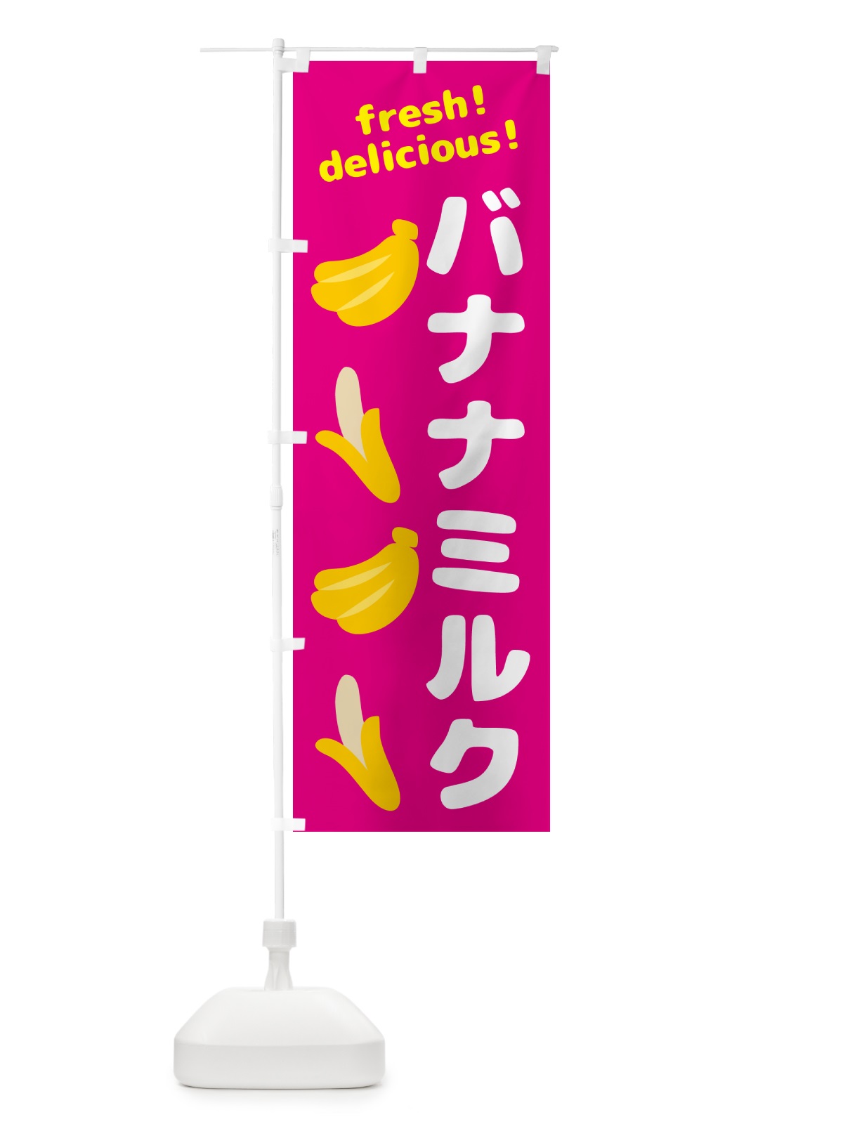 のぼり バナナミルク・バナナ のぼり旗 GJGR(デザイン【B】)