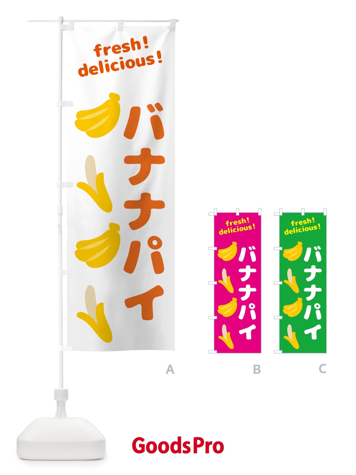 のぼり バナナパイ・バナナ のぼり旗 GJGW