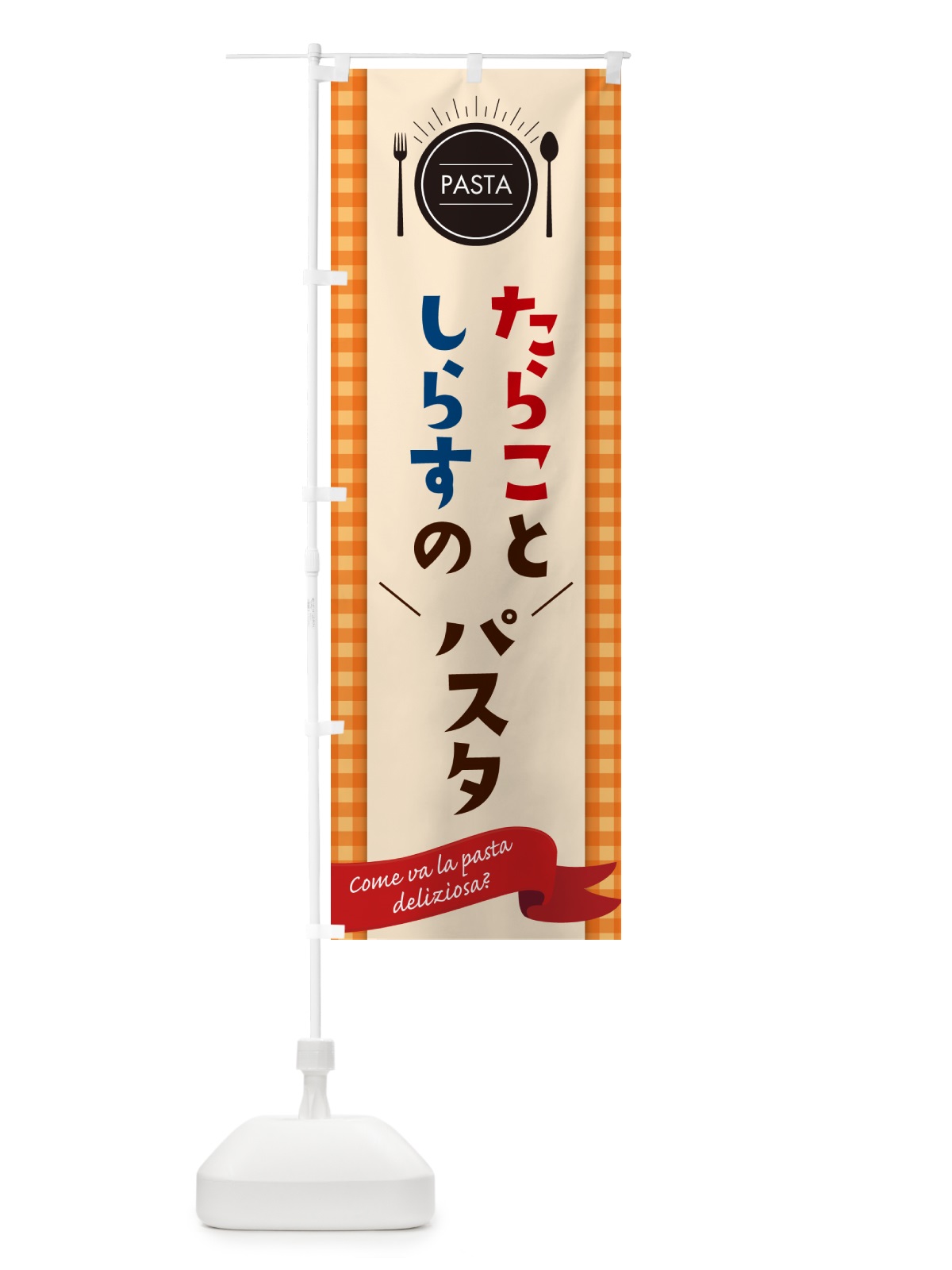 のぼり たらことしらすのパスタ・スパゲティ のぼり旗 GJH0(デザイン【C】)