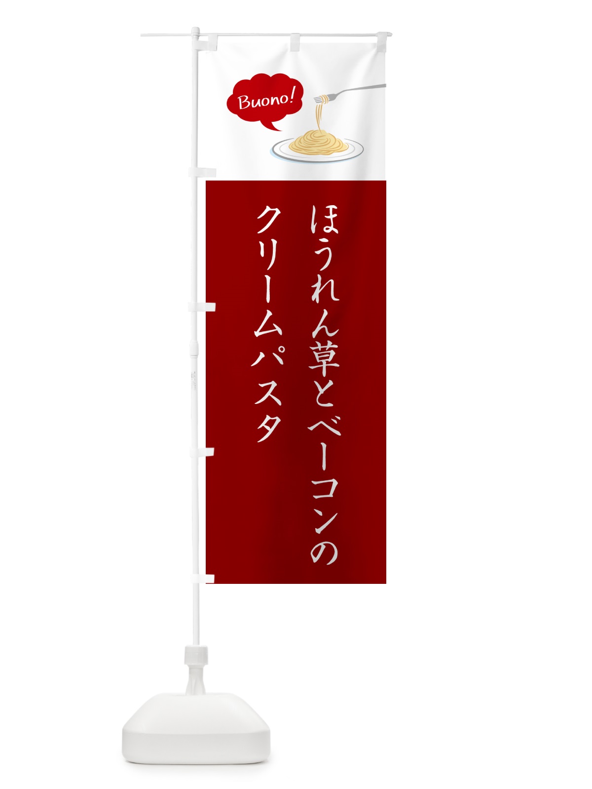 のぼり ほうれん草とベーコンのクリームパスタ・シンプルおしゃれ のぼり旗 GJH1(デザイン【A】)
