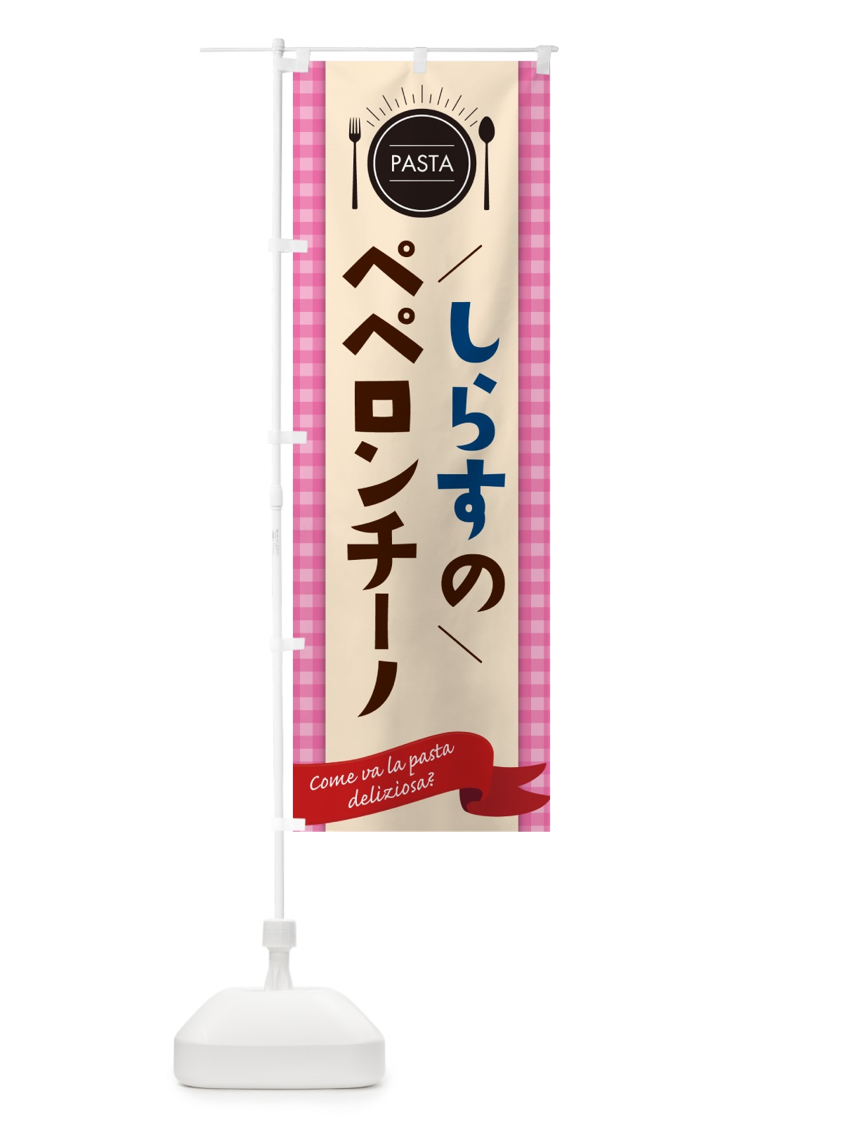 のぼり しらすのペペロンチーノ・スパゲティ のぼり旗 GJH4(デザイン【A】)