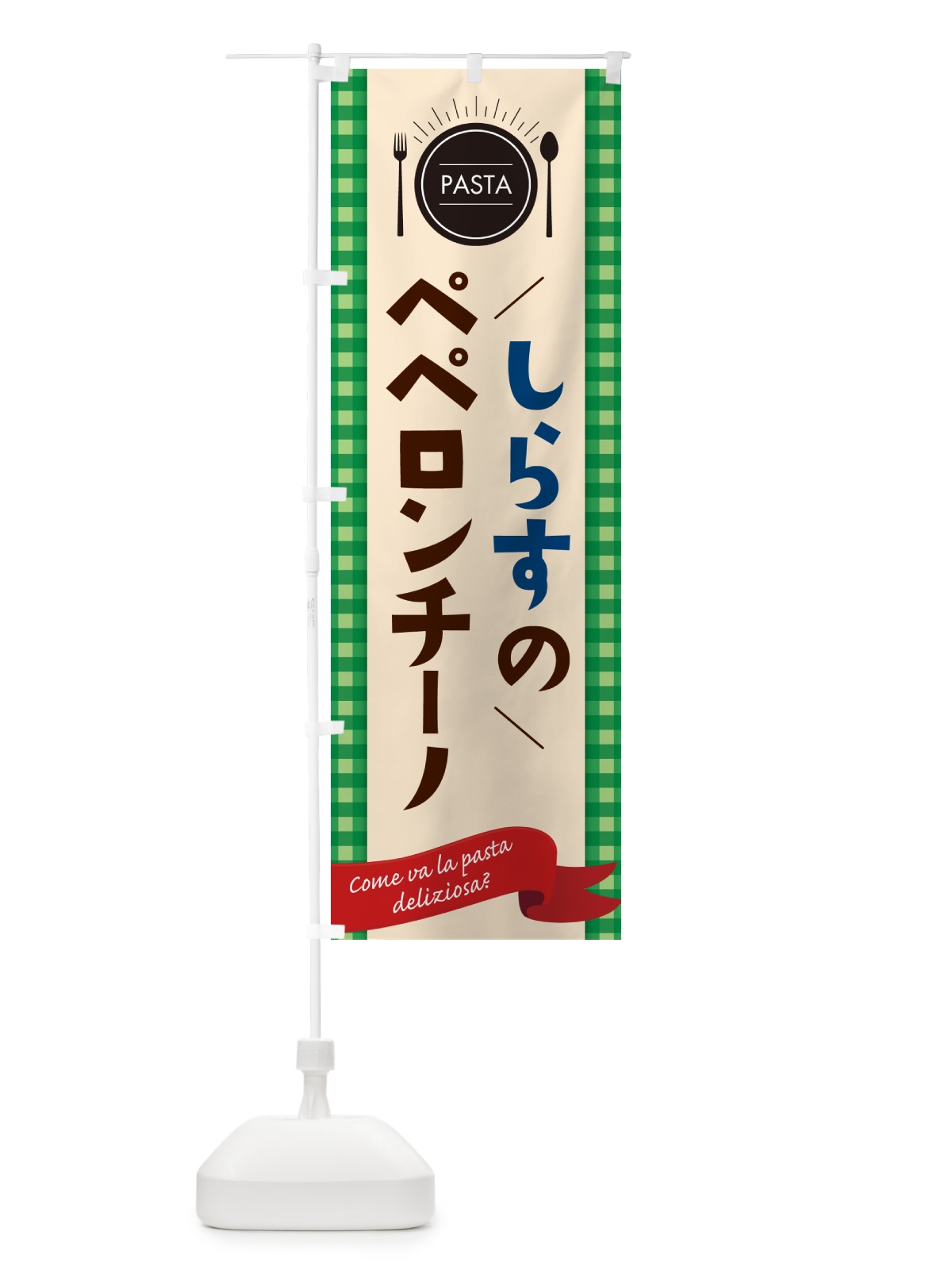 のぼり しらすのペペロンチーノ・スパゲティ のぼり旗 GJH4(デザイン【B】)