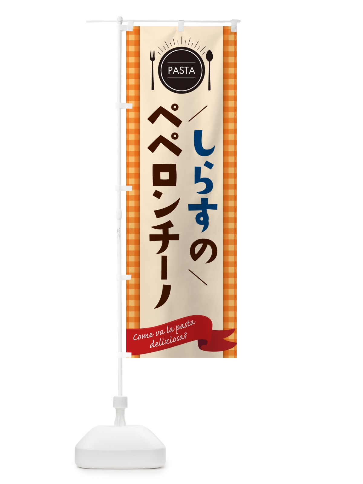 のぼり しらすのペペロンチーノ・スパゲティ のぼり旗 GJH4(デザイン【C】)
