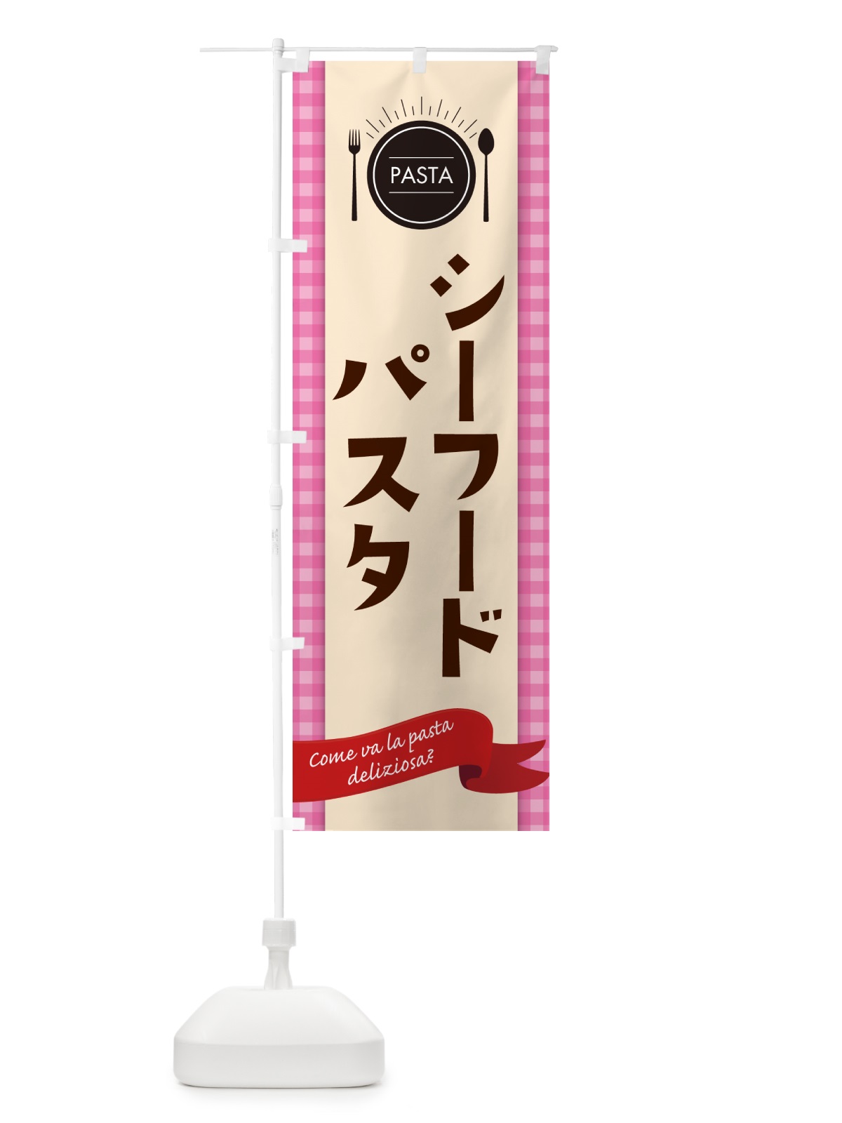 のぼり シーフードパスタ・スパゲティ のぼり旗 GJH6(デザイン【A】)