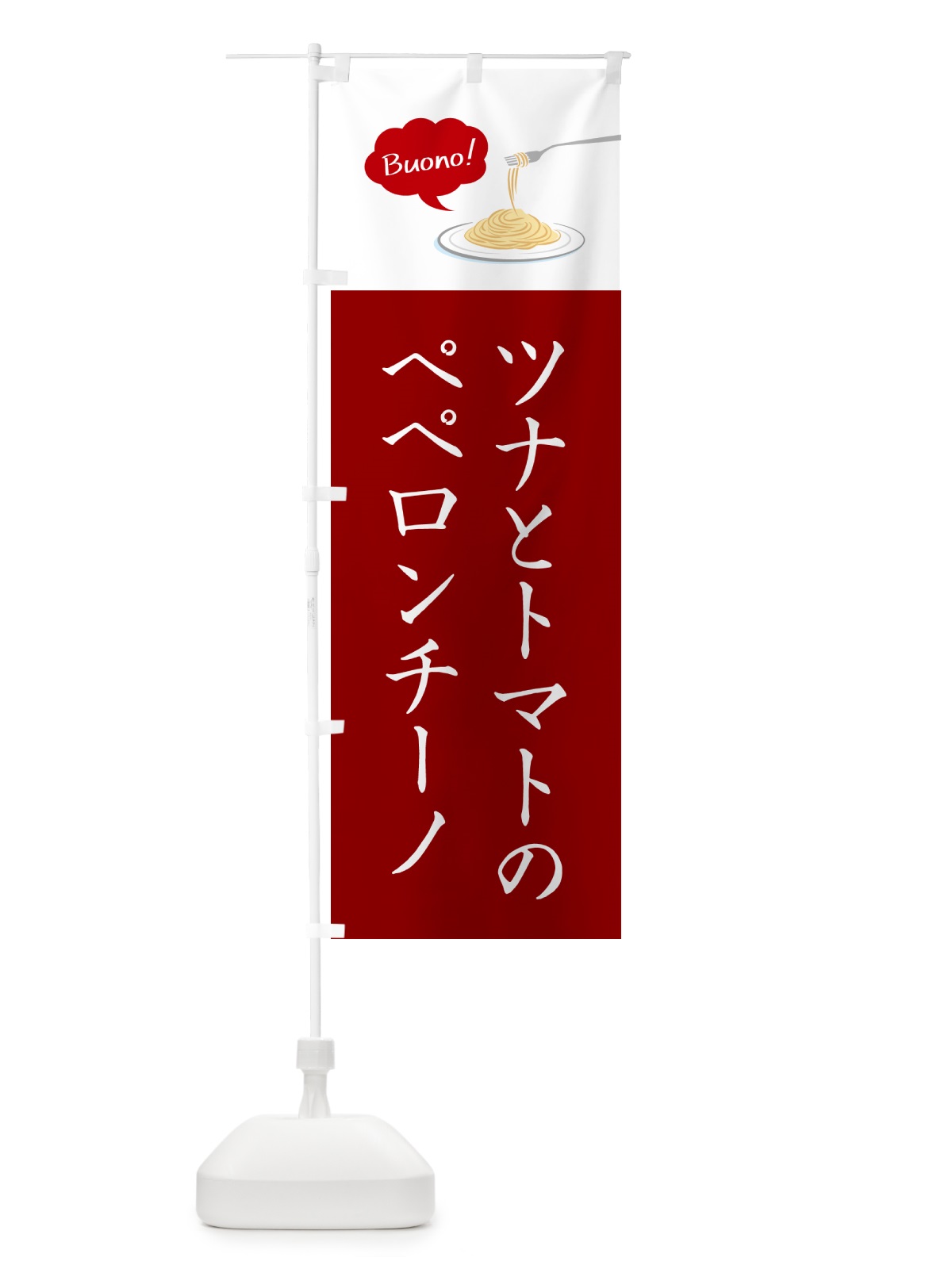 のぼり ツナとトマトのペペロンチーノ・シンプルおしゃれ のぼり旗 GJH9(デザイン【A】)