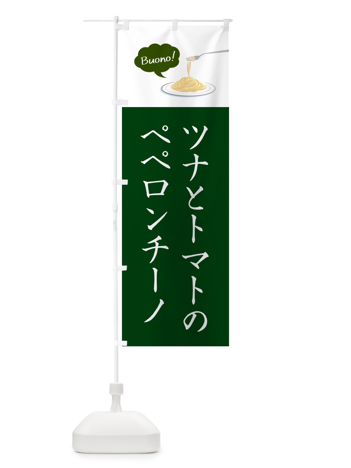 のぼり ツナとトマトのペペロンチーノ・シンプルおしゃれ のぼり旗 GJH9(デザイン【B】)