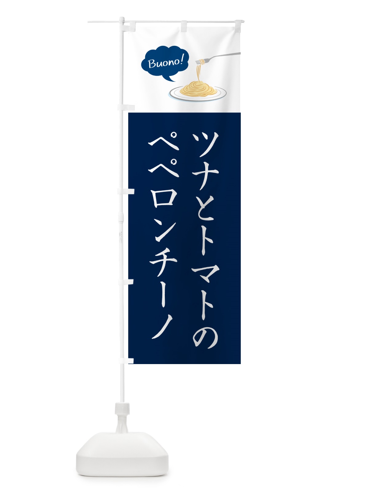 のぼり ツナとトマトのペペロンチーノ・シンプルおしゃれ のぼり旗 GJH9(デザイン【C】)