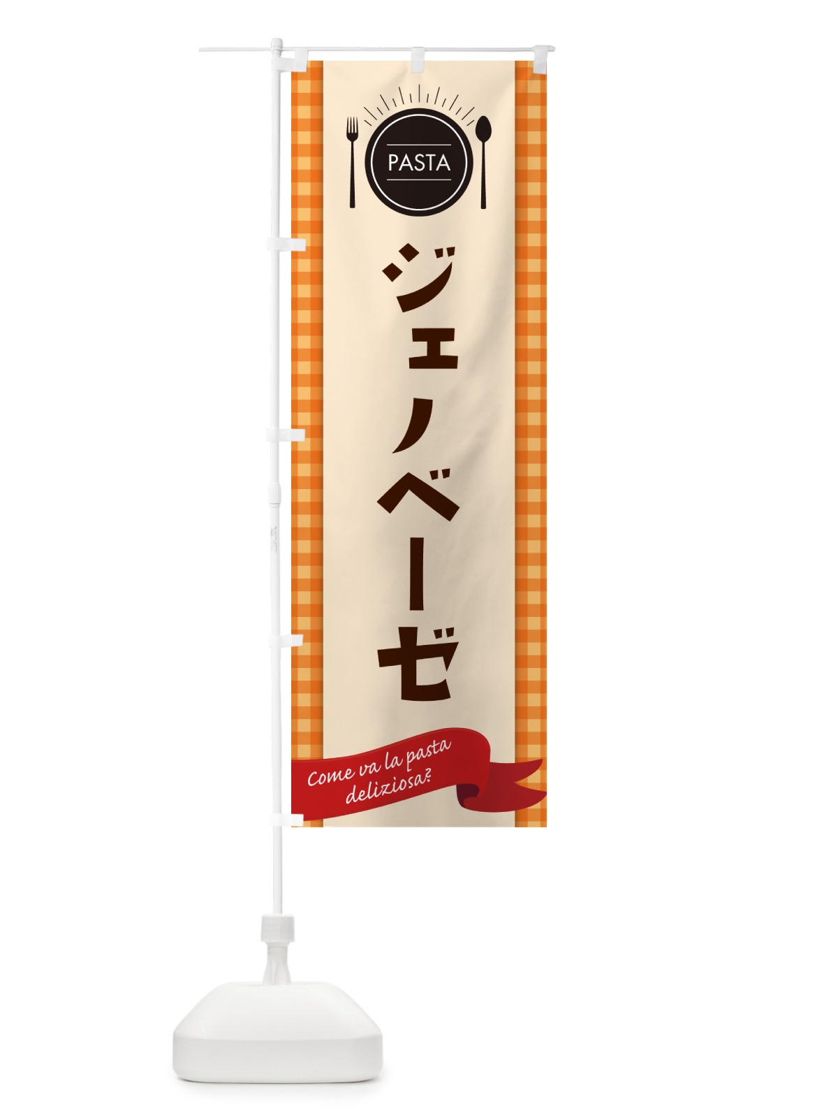 のぼり ジェノベーゼ・パスタ・スパゲティ のぼり旗 GJHC(デザイン【C】)