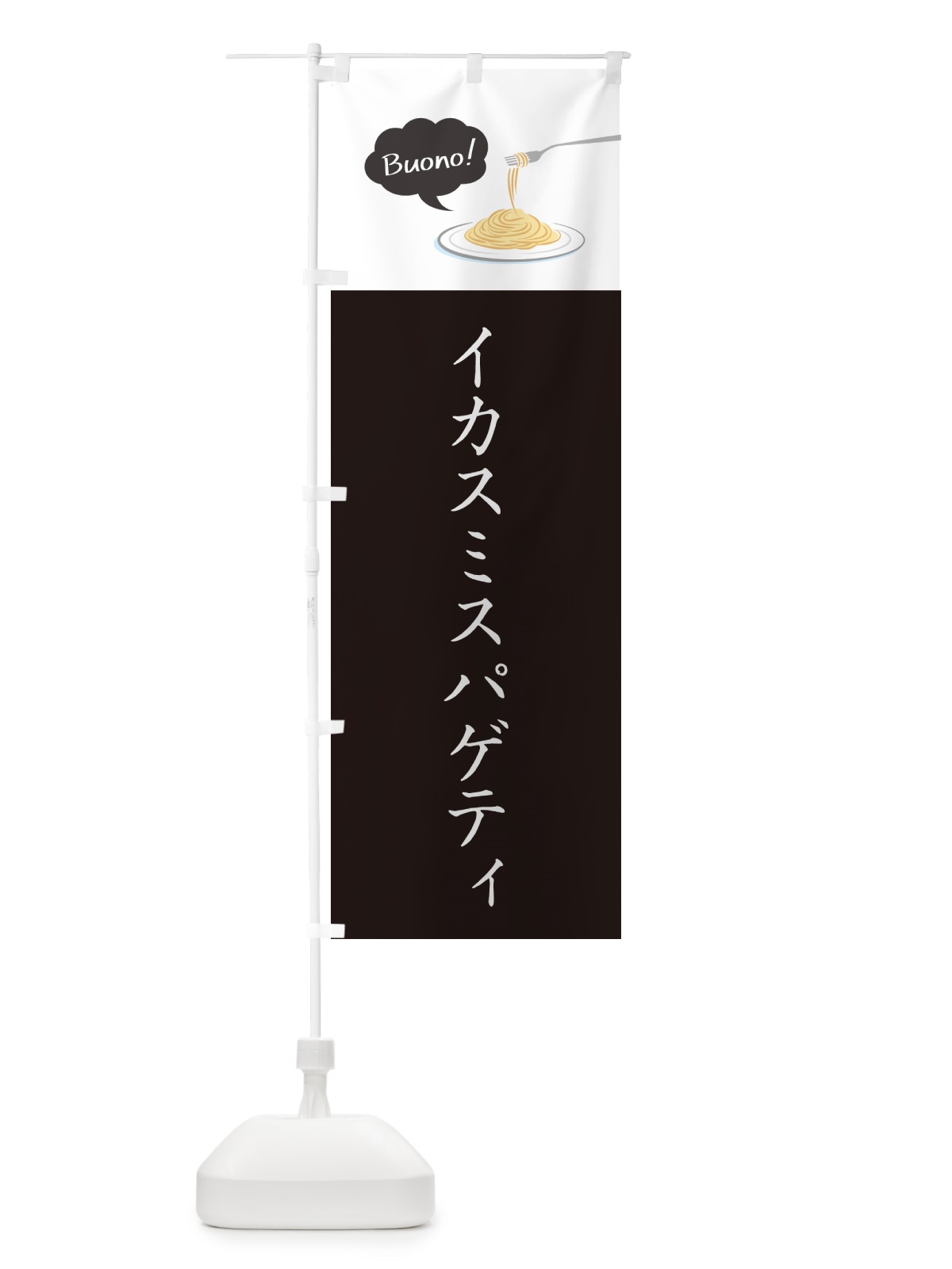 のぼり イカスミスパゲティ・シンプルおしゃれ のぼり旗 GJHE(デザイン【A】)