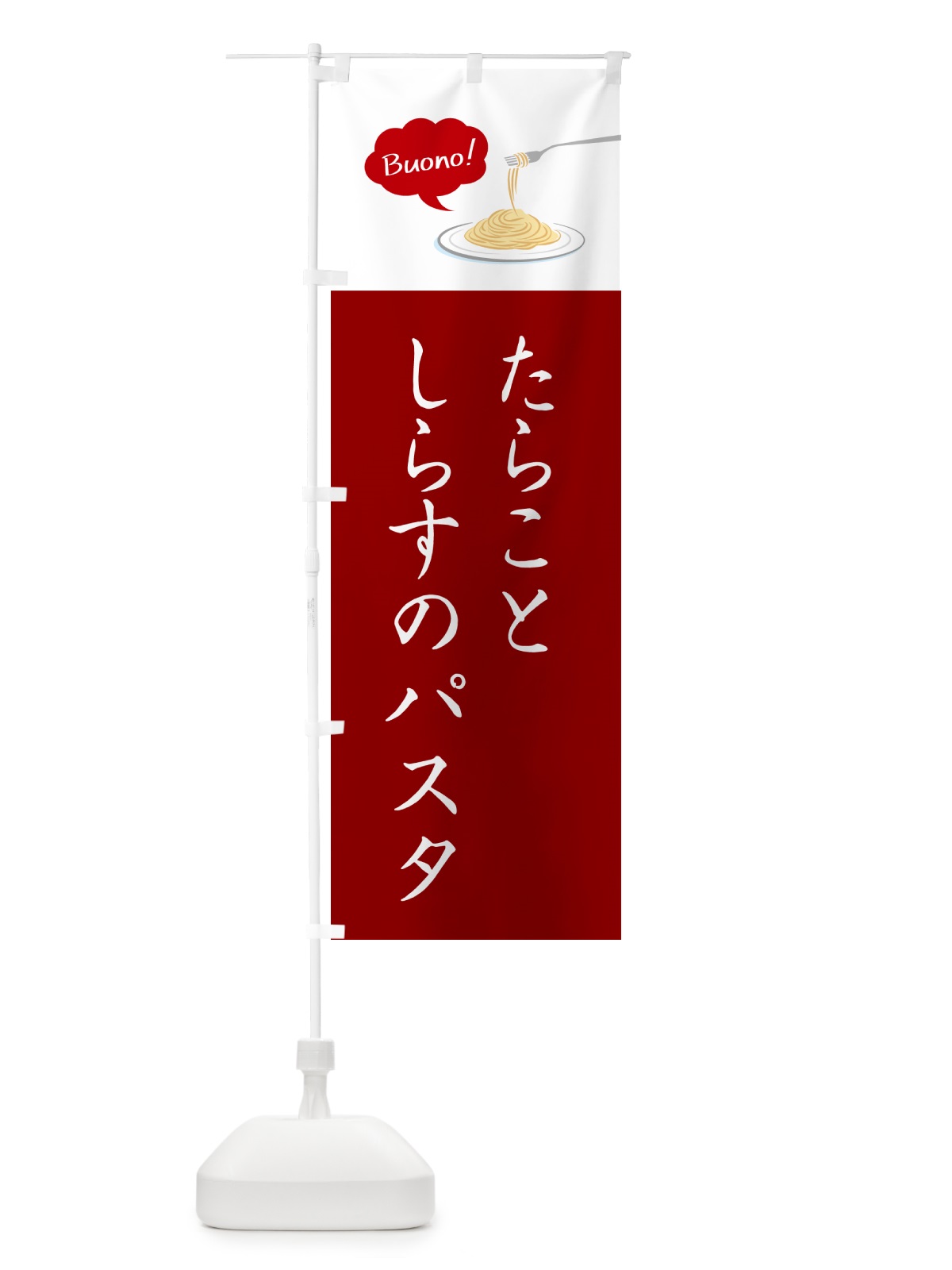 のぼり たらことしらすのパスタ・シンプルおしゃれ のぼり旗 GJHK(デザイン【A】)