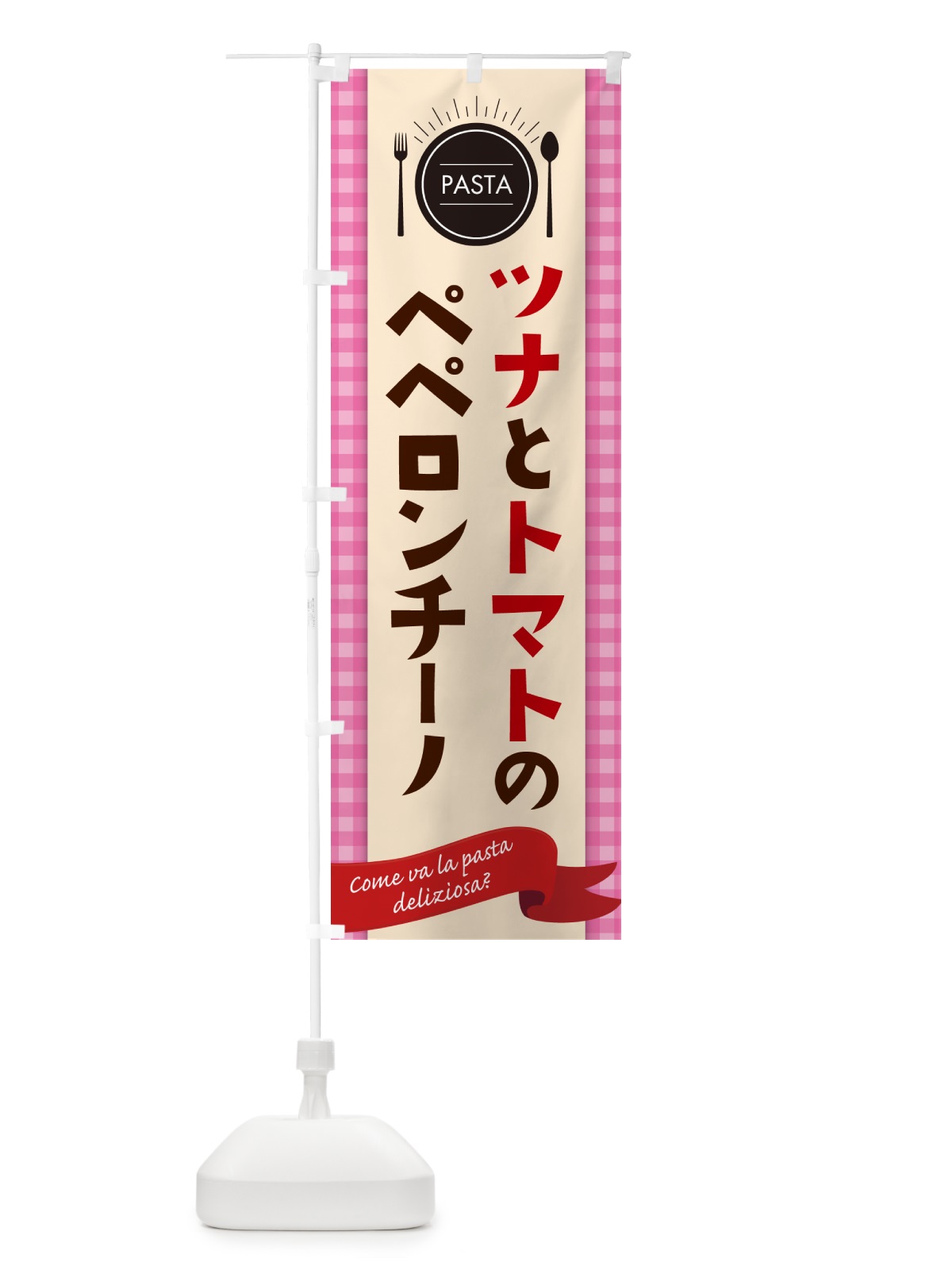 のぼり ツナとトマトのペペロンチーノ・スパゲティ のぼり旗 GJHP(デザイン【A】)