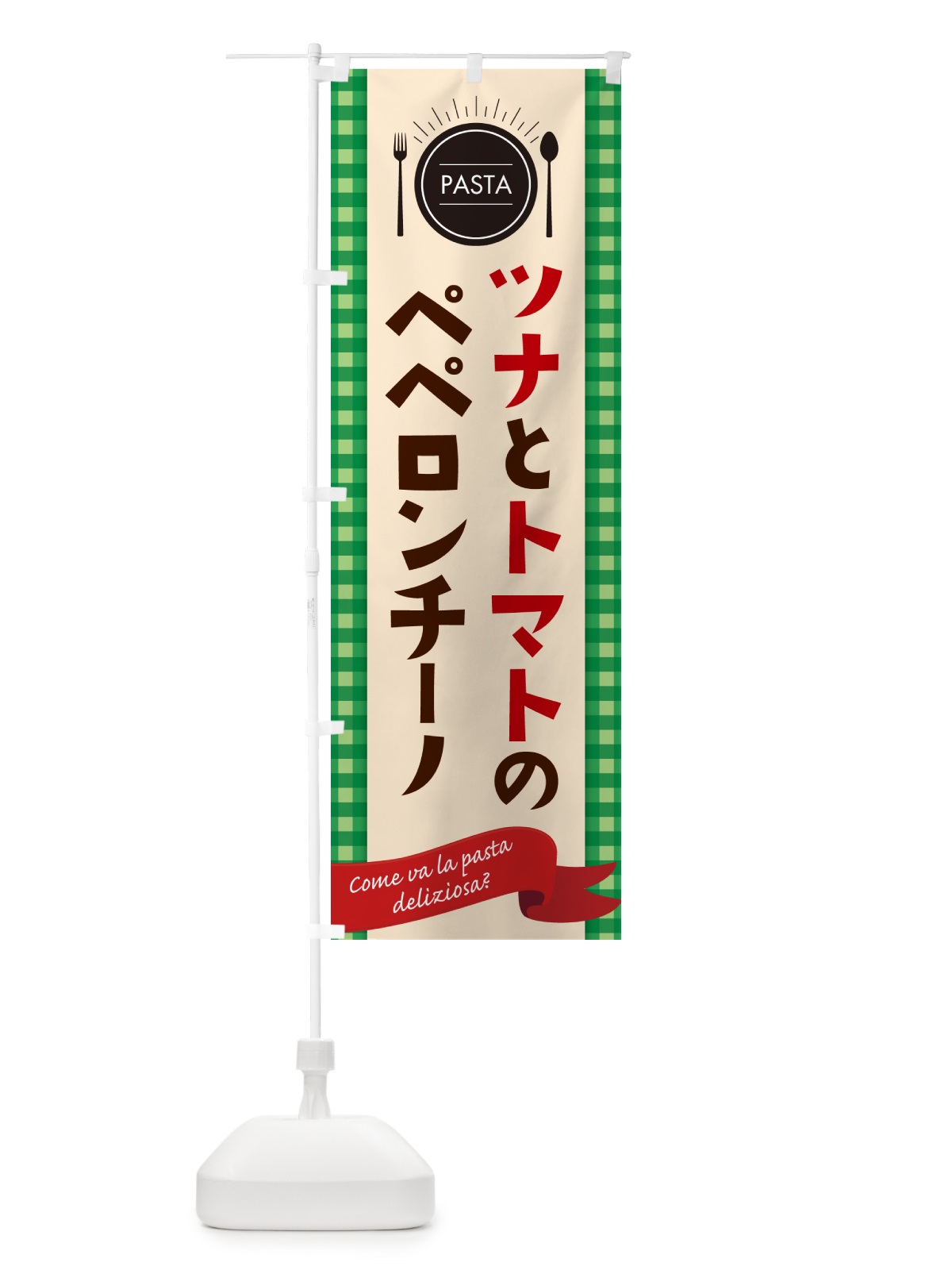 のぼり ツナとトマトのペペロンチーノ・スパゲティ のぼり旗 GJHP(デザイン【B】)