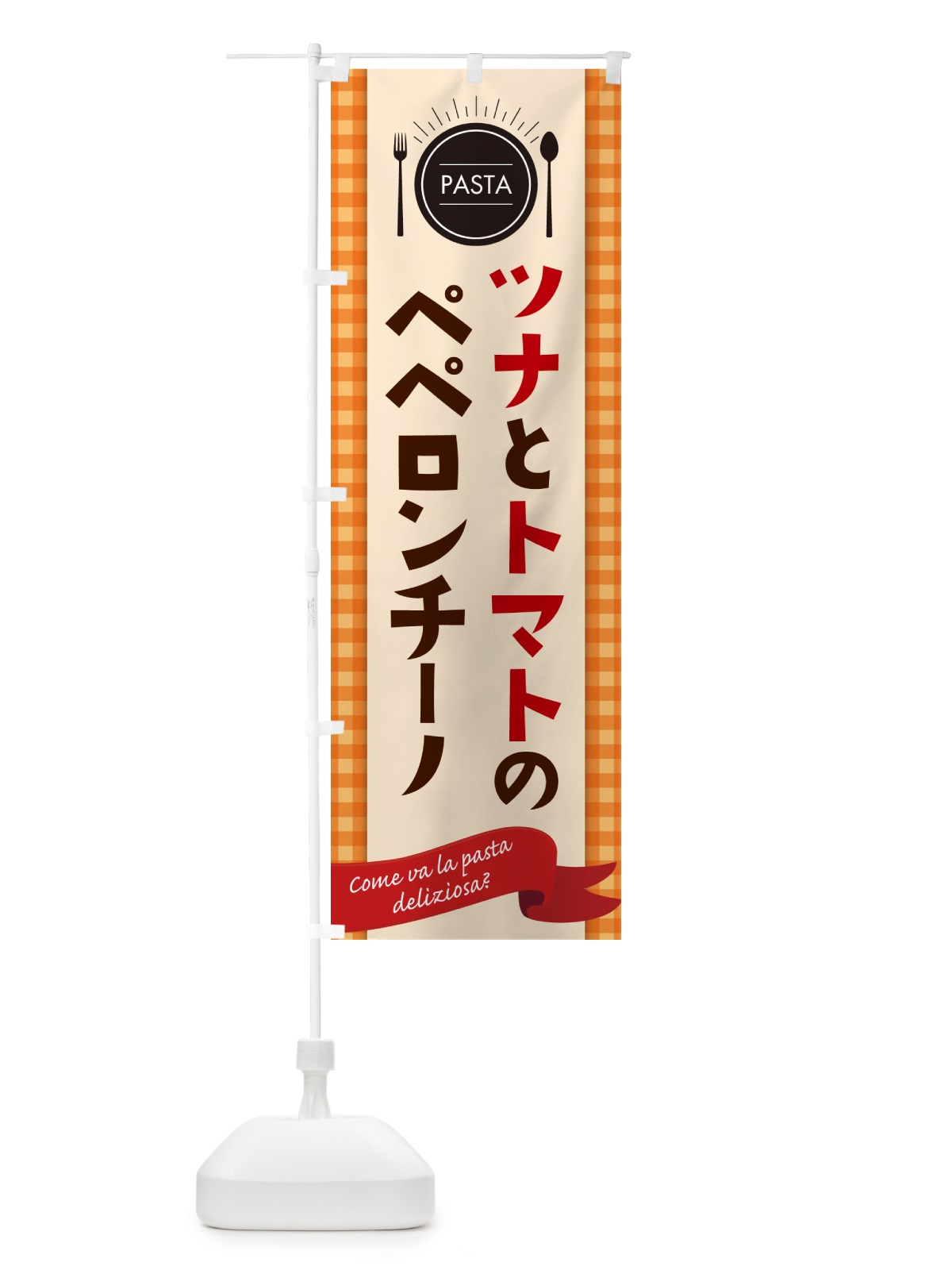 のぼり ツナとトマトのペペロンチーノ・スパゲティ のぼり旗 GJHP(デザイン【C】)