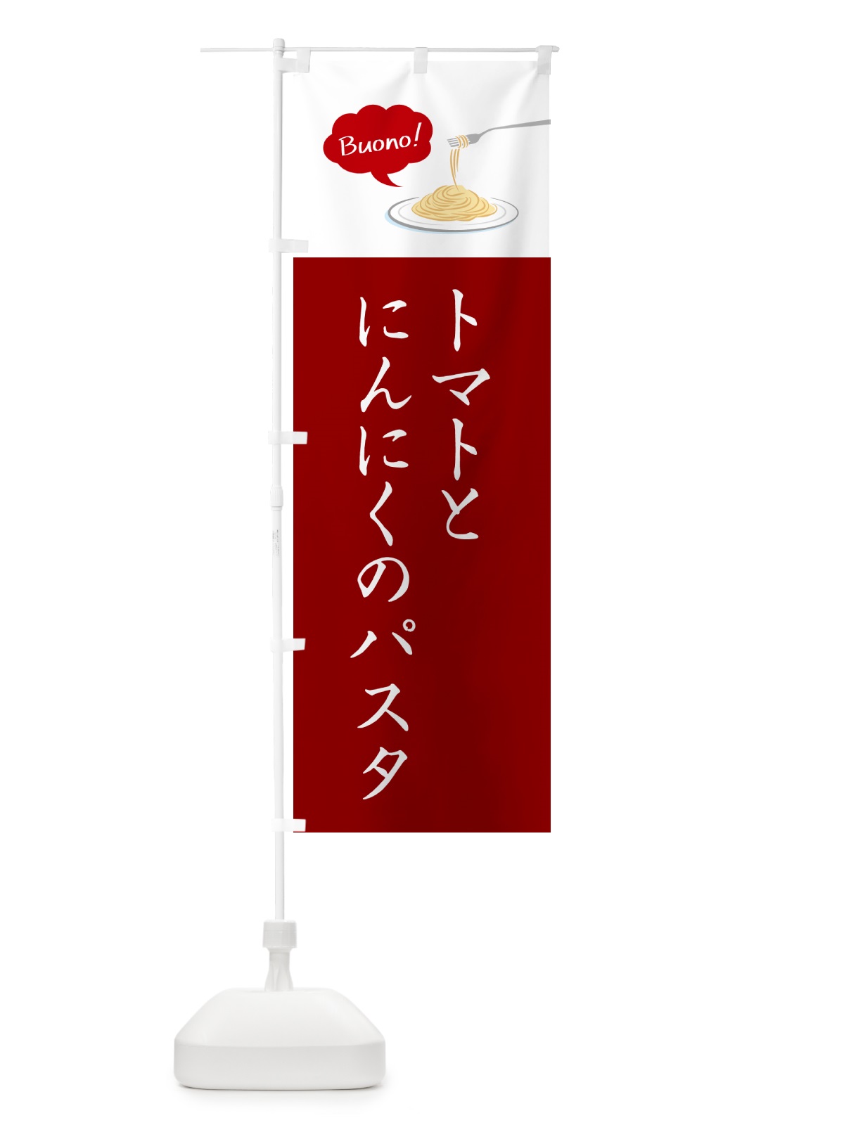 のぼり トマトとにんにくのパスタ・シンプルおしゃれ のぼり旗 GJHR(デザイン【A】)