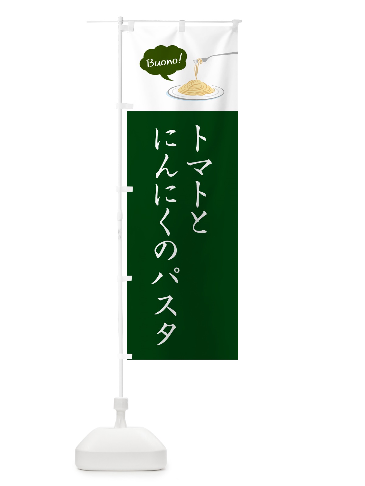 のぼり トマトとにんにくのパスタ・シンプルおしゃれ のぼり旗 GJHR(デザイン【B】)