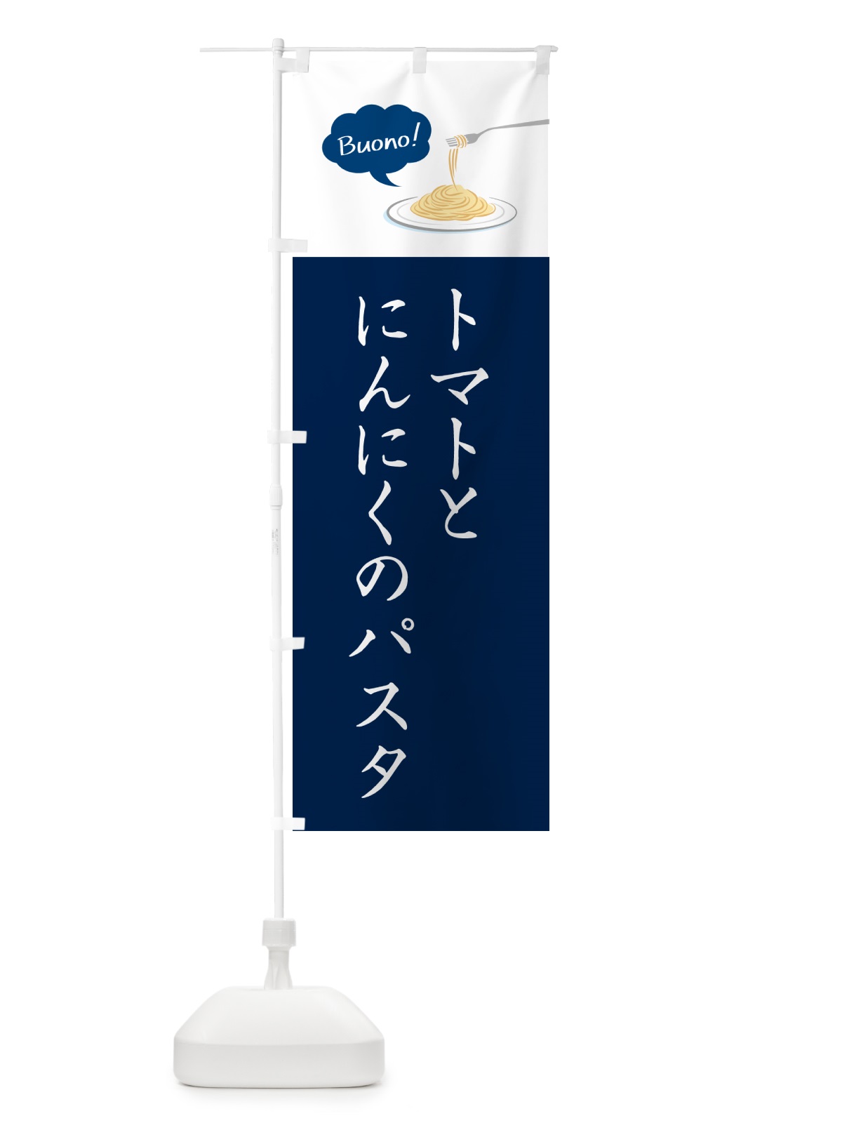 のぼり トマトとにんにくのパスタ・シンプルおしゃれ のぼり旗 GJHR(デザイン【C】)