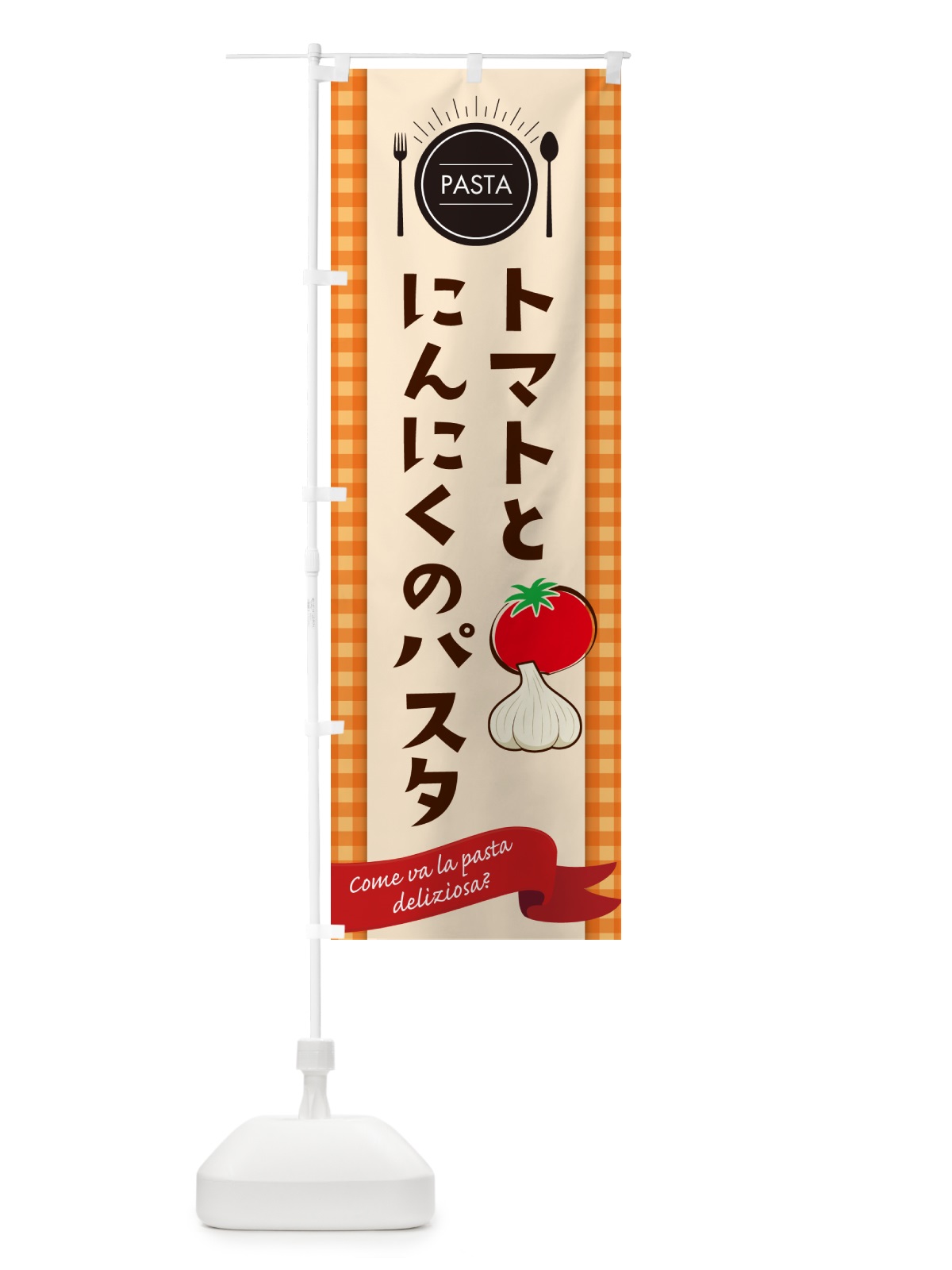 のぼり トマトとにんにくのパスタ・スパゲティ のぼり旗 GJHS(デザイン【C】)