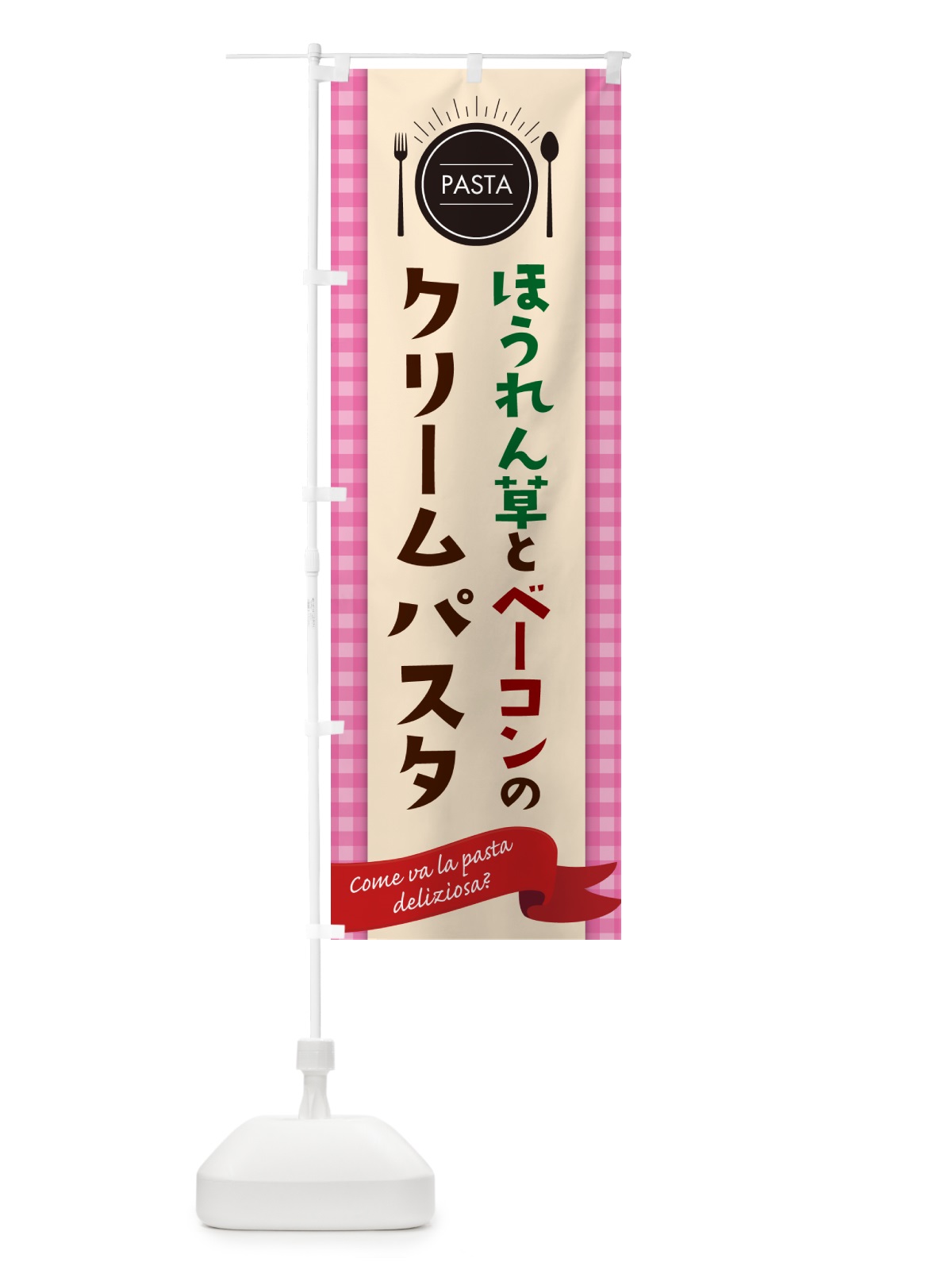 のぼり ほうれん草とベーコンのクリームパスタ・スパゲティ のぼり旗 GJHT(デザイン【A】)