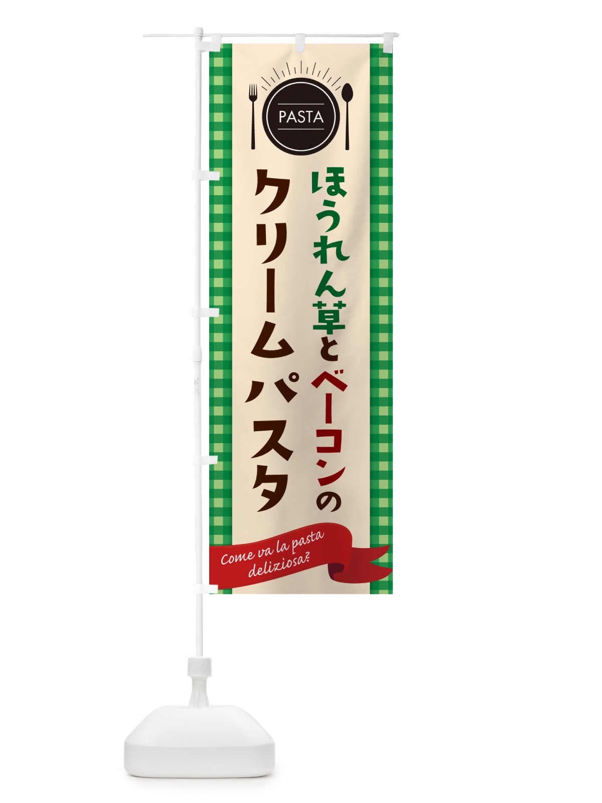 のぼり ほうれん草とベーコンのクリームパスタ・スパゲティ のぼり旗 GJHT(デザイン【B】)
