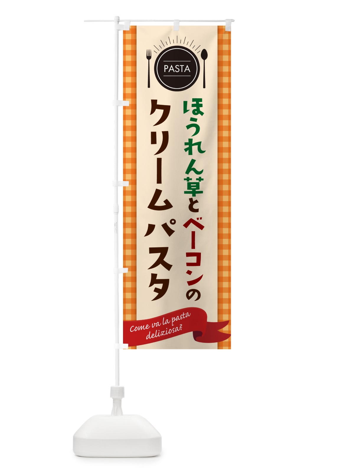 のぼり ほうれん草とベーコンのクリームパスタ・スパゲティ のぼり旗 GJHT(デザイン【C】)