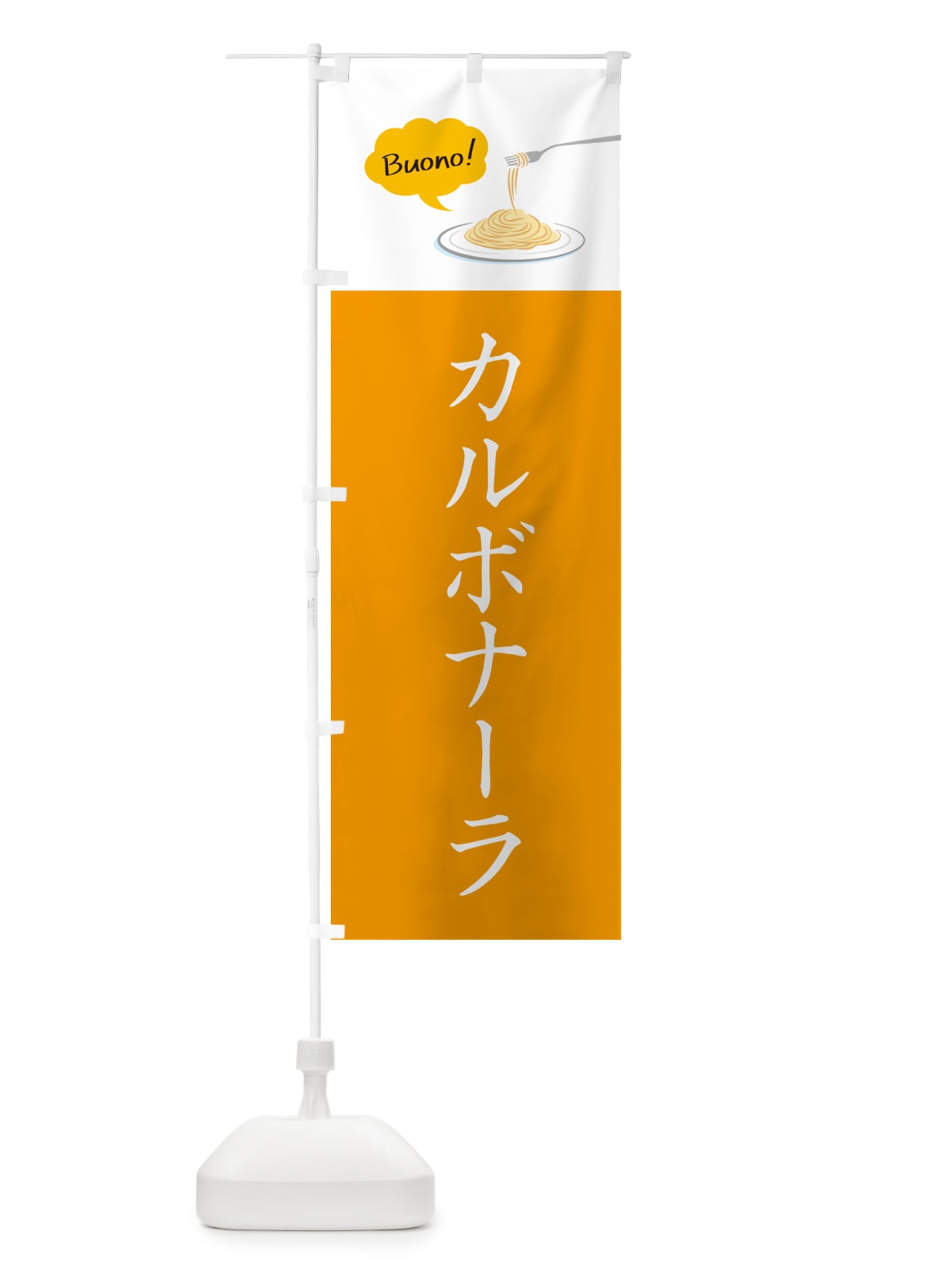 のぼり カルボナーラ・シンプルおしゃれ のぼり旗 GJHX(デザイン【A】)