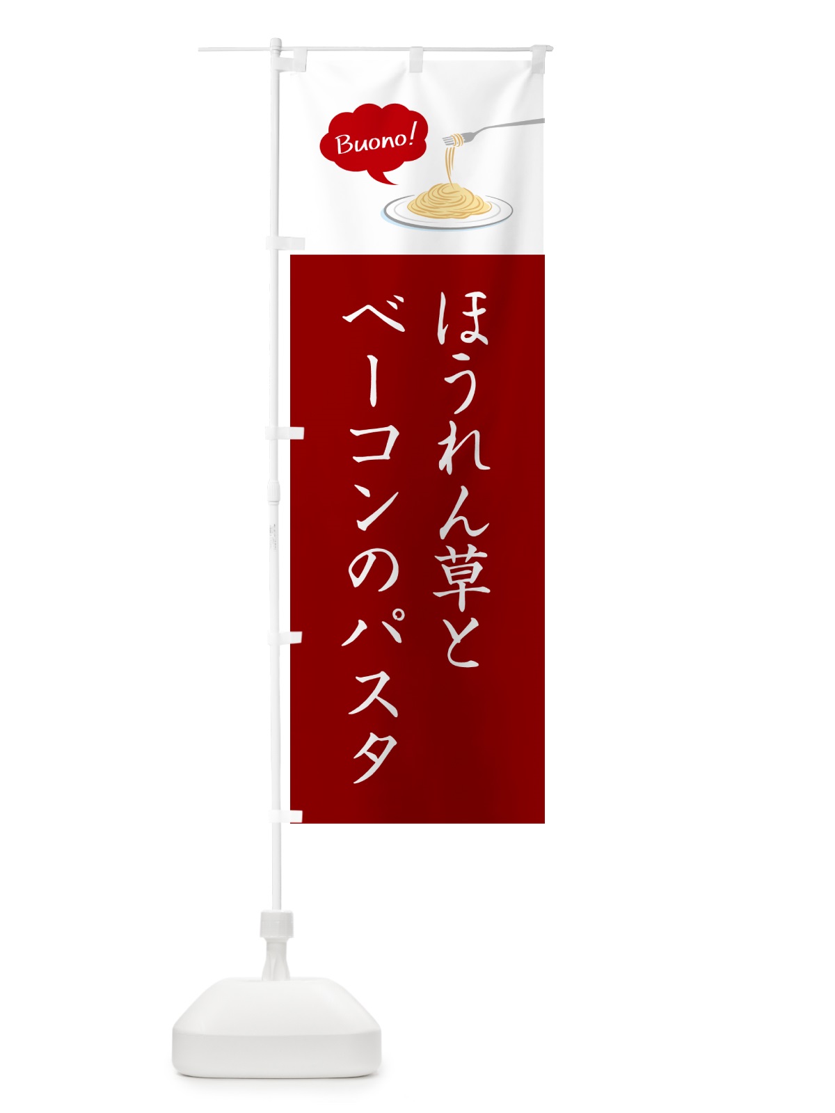 のぼり ほうれん草とベーコンのパスタ・シンプルおしゃれ のぼり旗 GJHY(デザイン【A】)