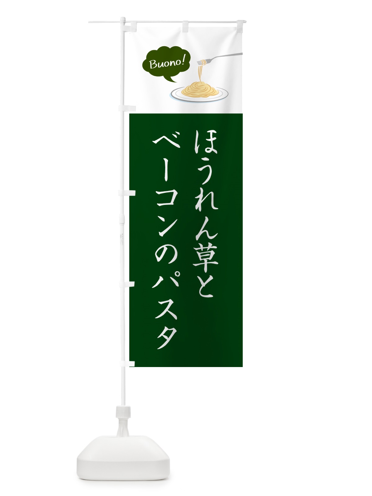 のぼり ほうれん草とベーコンのパスタ・シンプルおしゃれ のぼり旗 GJHY(デザイン【B】)