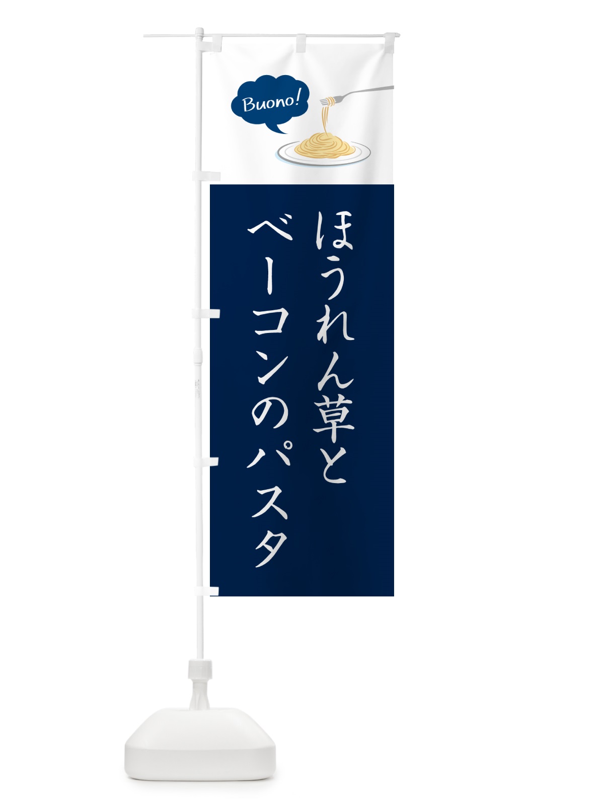 のぼり ほうれん草とベーコンのパスタ・シンプルおしゃれ のぼり旗 GJHY(デザイン【C】)