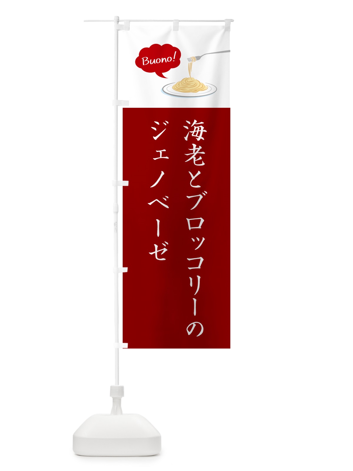 のぼり 海老とブロッコリーのジェノベーゼ・シンプルおしゃれ のぼり旗 GJJ0(デザイン【A】)