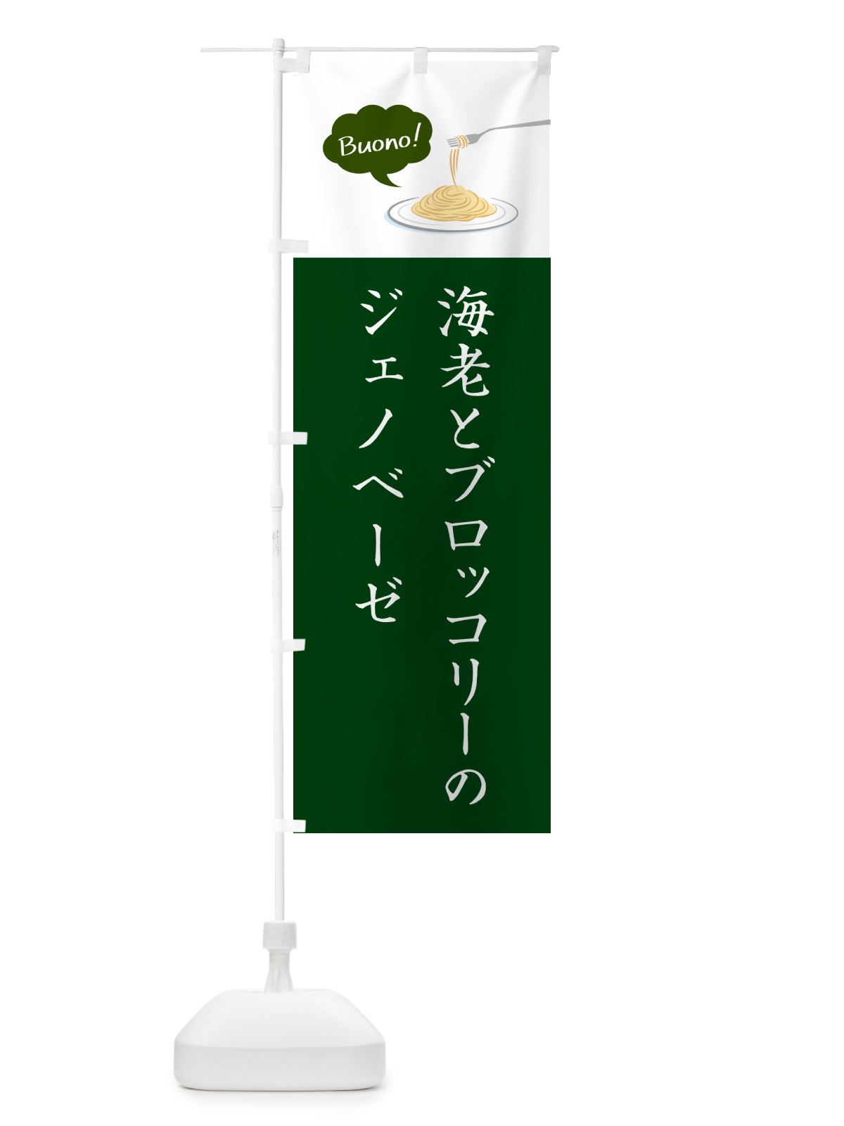 のぼり 海老とブロッコリーのジェノベーゼ・シンプルおしゃれ のぼり旗 GJJ0(デザイン【B】)