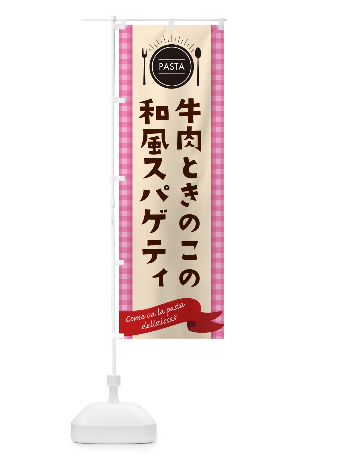 のぼり 牛肉ときのこの和風スパゲティ・パスタ のぼり旗 GJJ2(デザイン【A】)