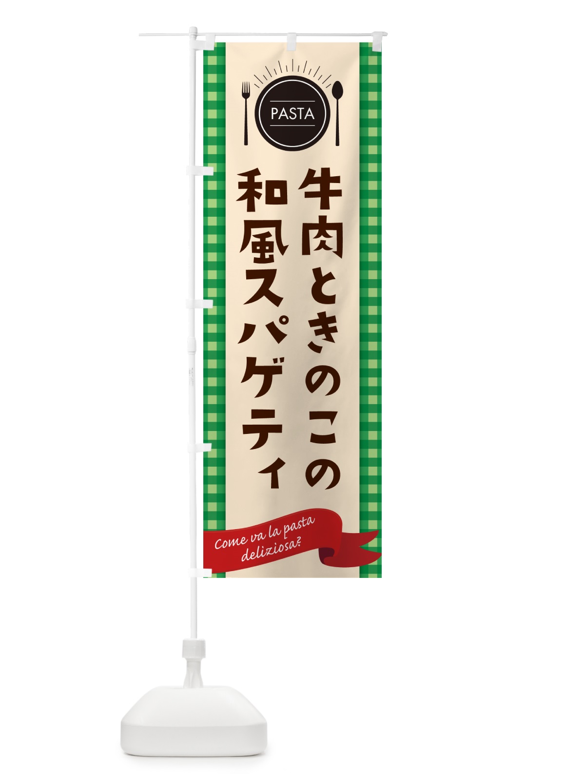のぼり 牛肉ときのこの和風スパゲティ・パスタ のぼり旗 GJJ2(デザイン【B】)