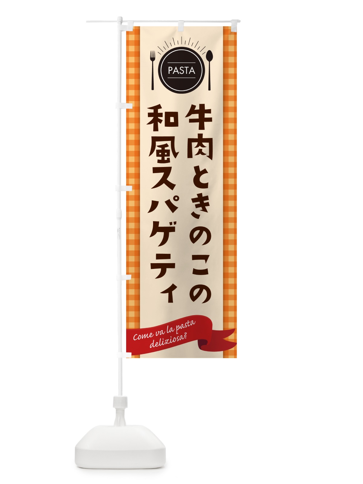 のぼり 牛肉ときのこの和風スパゲティ・パスタ のぼり旗 GJJ2(デザイン【C】)