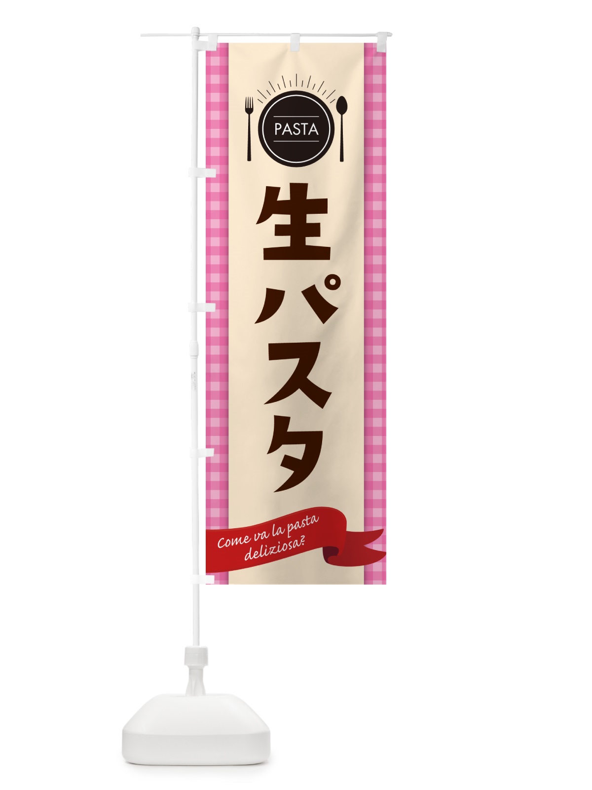 のぼり 生パスタ・スパゲティ のぼり旗 GJJ3(デザイン【A】)