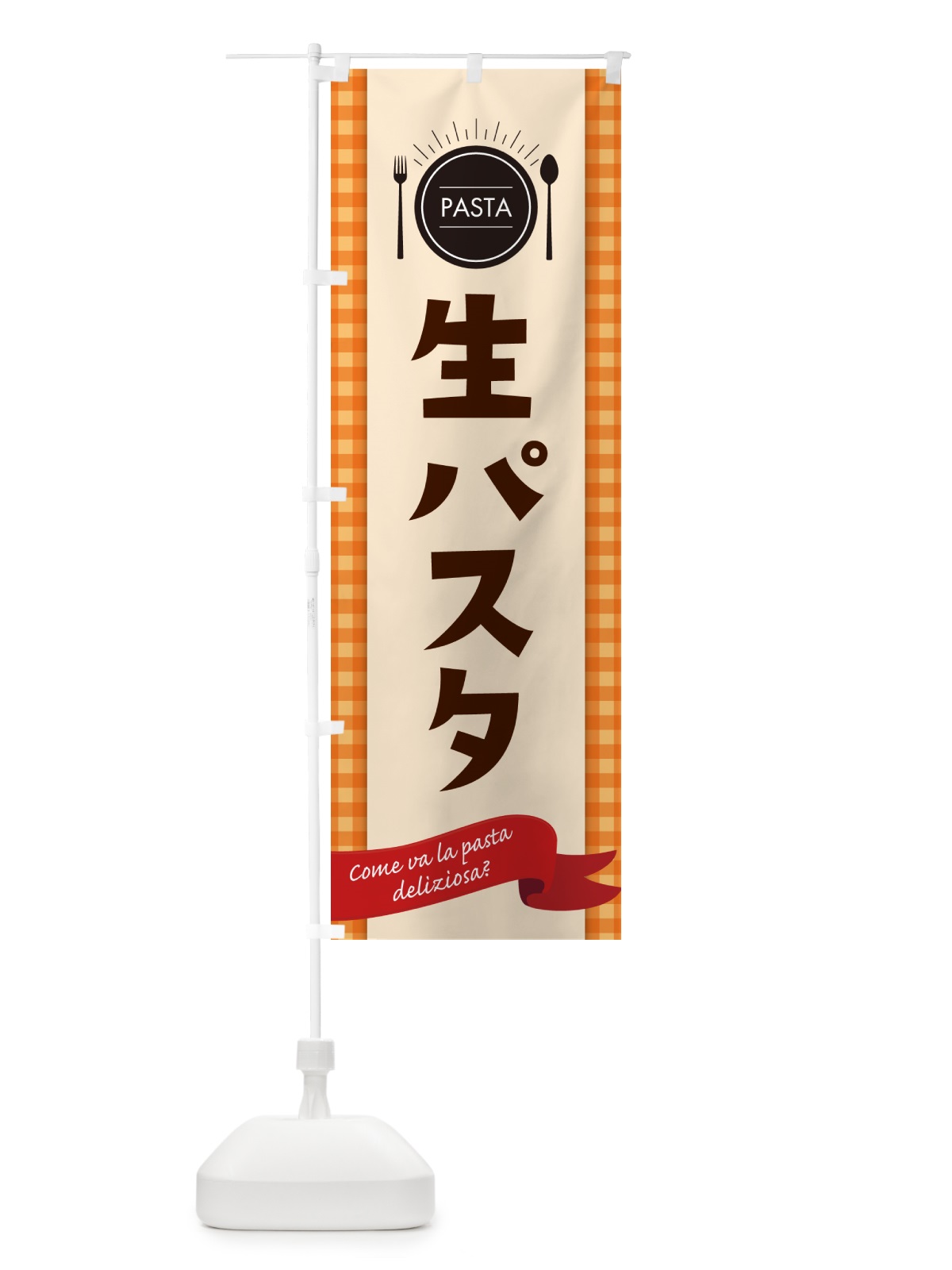 のぼり 生パスタ・スパゲティ のぼり旗 GJJ3(デザイン【C】)