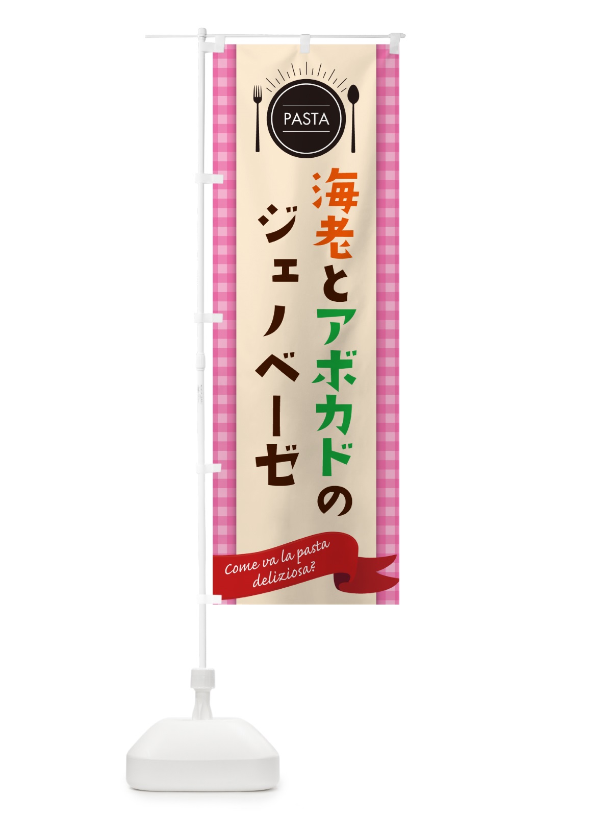 のぼり 海老とアボカドのジェノベーゼ・パスタ・スパゲティ のぼり旗 GJJ4(デザイン【A】)