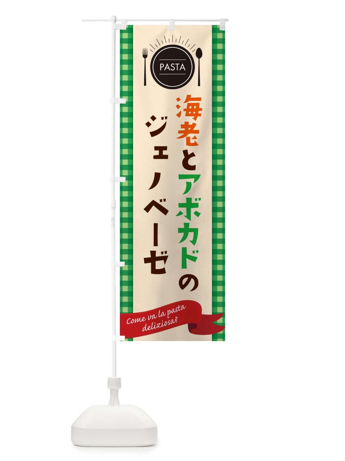 のぼり 海老とアボカドのジェノベーゼ・パスタ・スパゲティ のぼり旗 GJJ4(デザイン【B】)