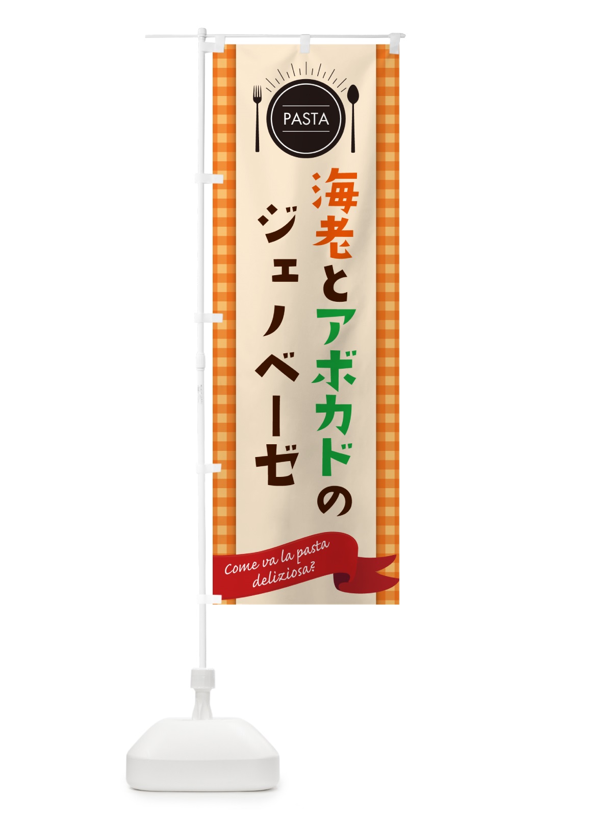のぼり 海老とアボカドのジェノベーゼ・パスタ・スパゲティ のぼり旗 GJJ4(デザイン【C】)
