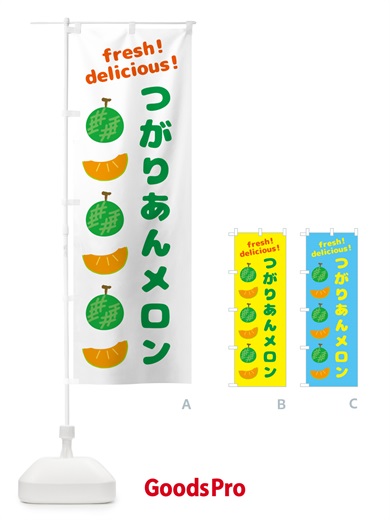 のぼり つがりあんメロン のぼり旗 GJJ6