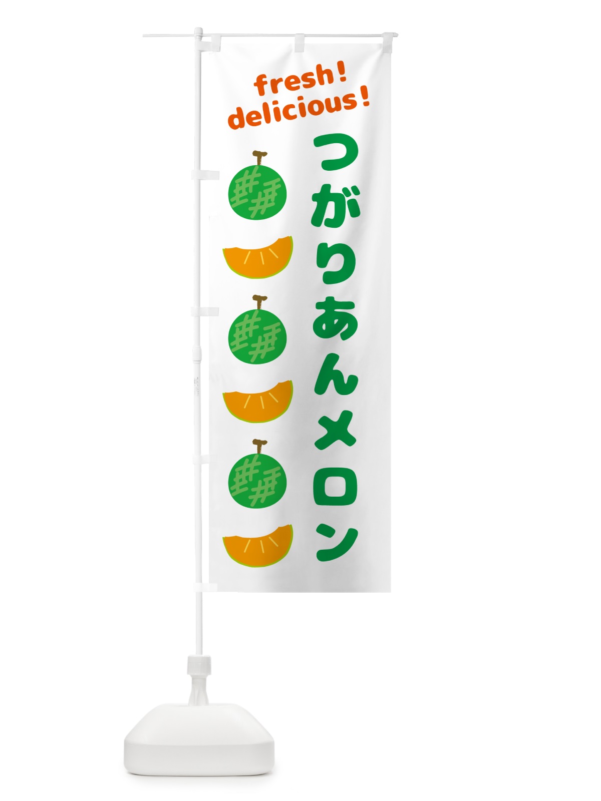 のぼり つがりあんメロン のぼり旗 GJJ6(デザイン【A】)