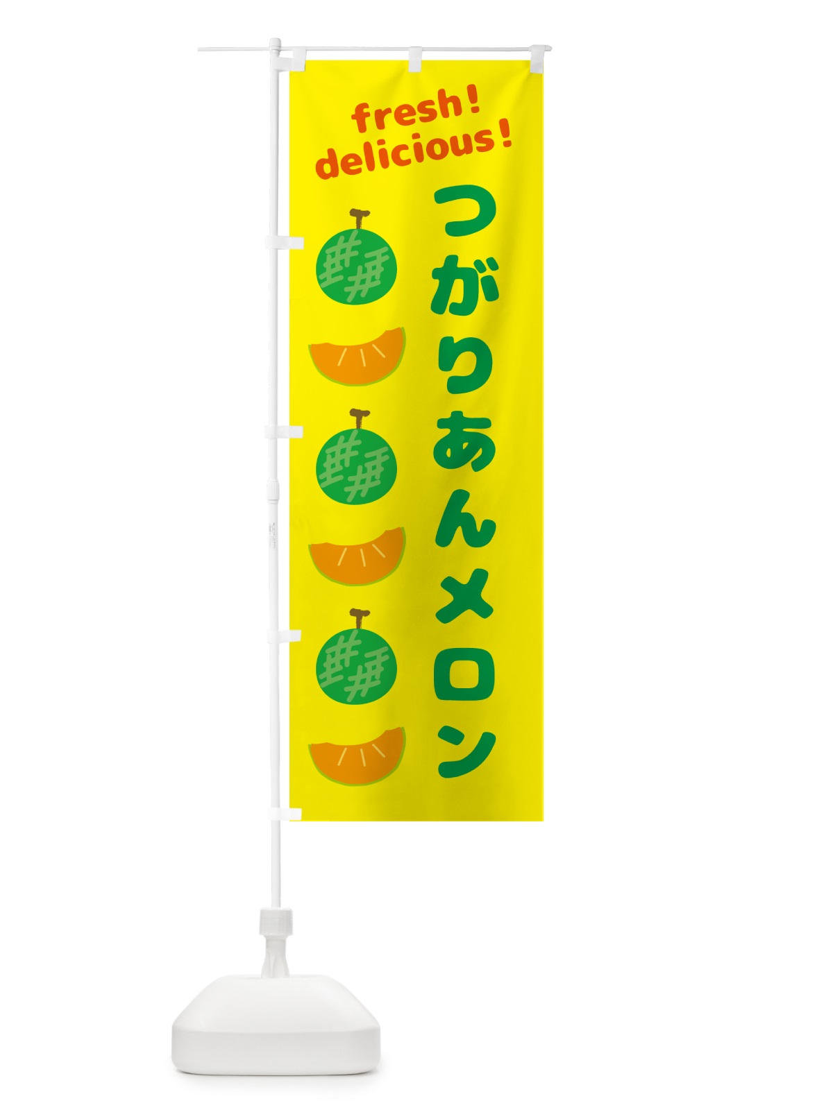 のぼり つがりあんメロン のぼり旗 GJJ6(デザイン【B】)