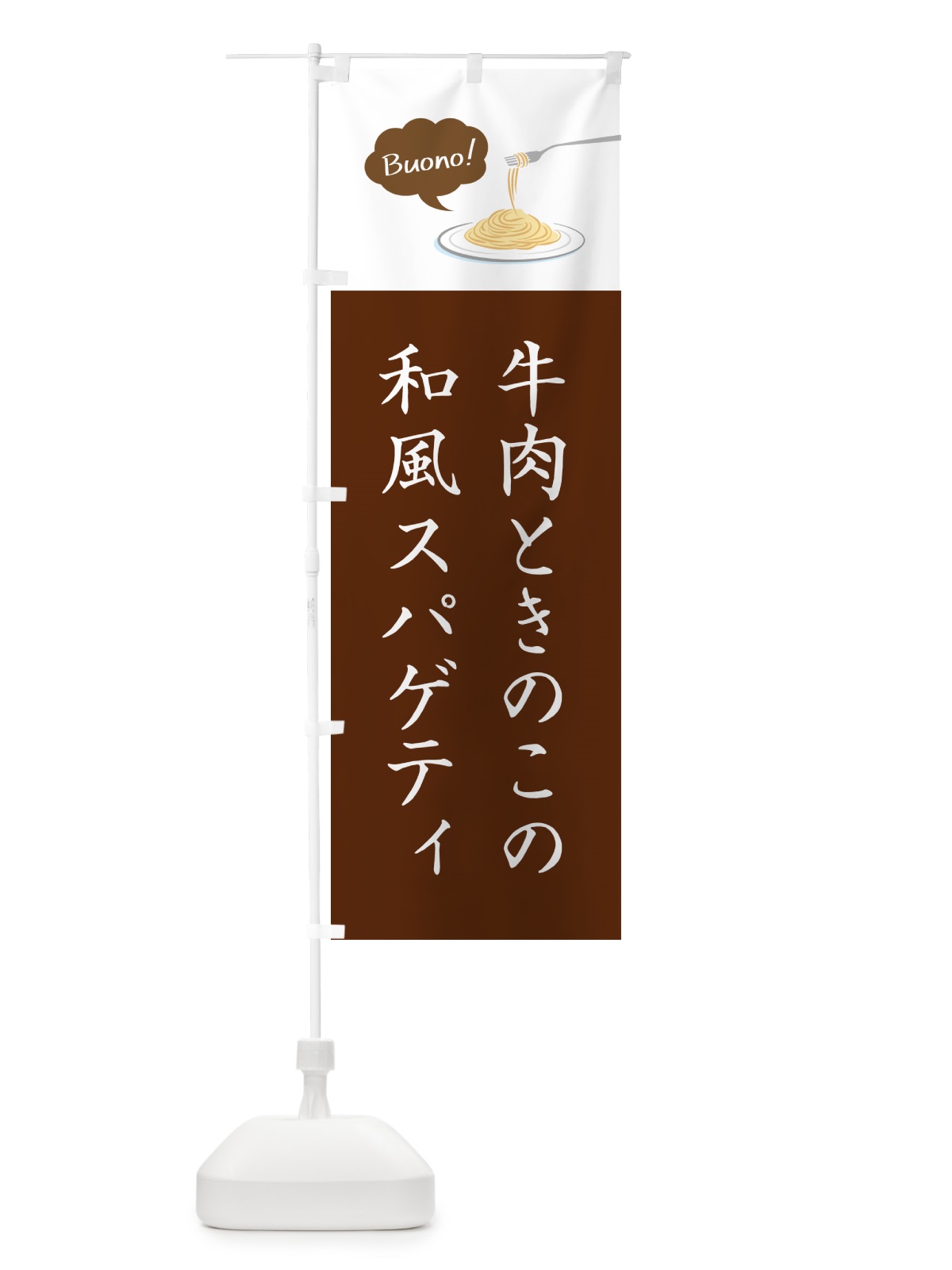 のぼり 牛肉ときのこの和風スパゲティ・シンプルおしゃれ のぼり旗 GJJ7(デザイン【A】)
