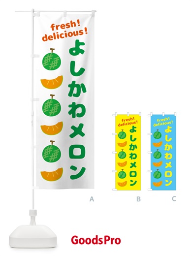 のぼり よしかわメロン のぼり旗 GJJ8