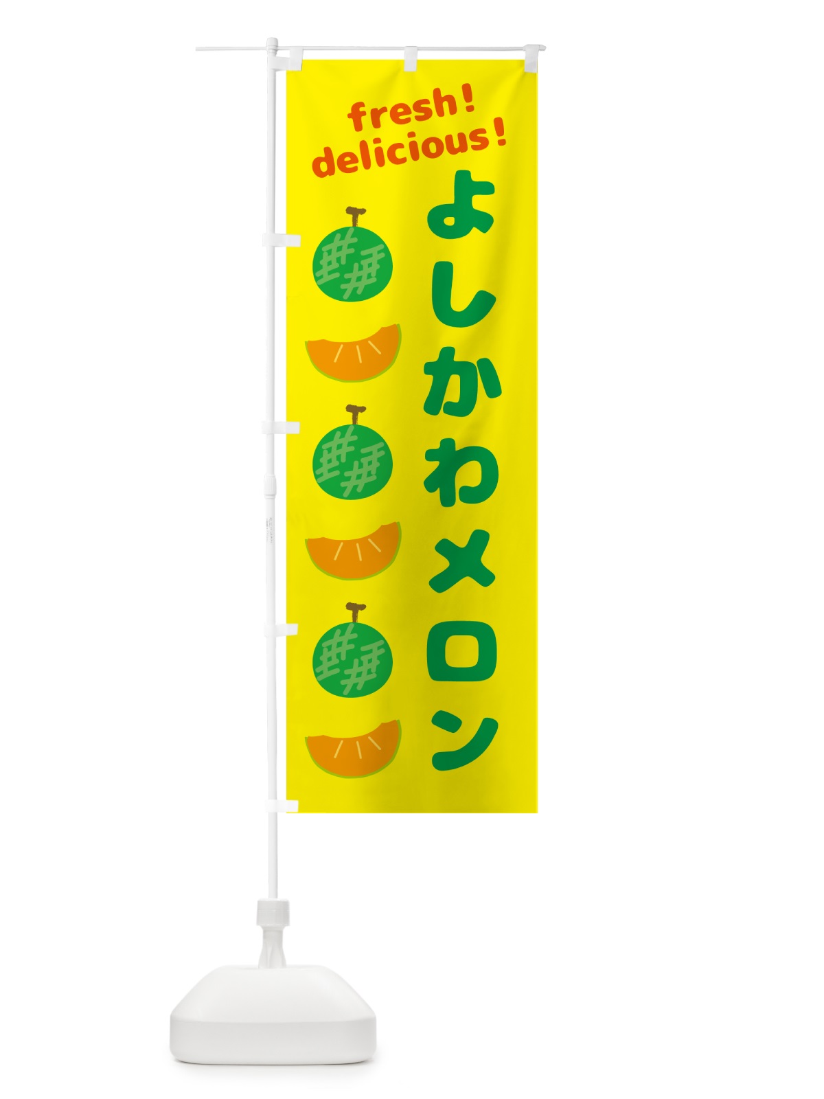 のぼり よしかわメロン のぼり旗 GJJ8(デザイン【B】)