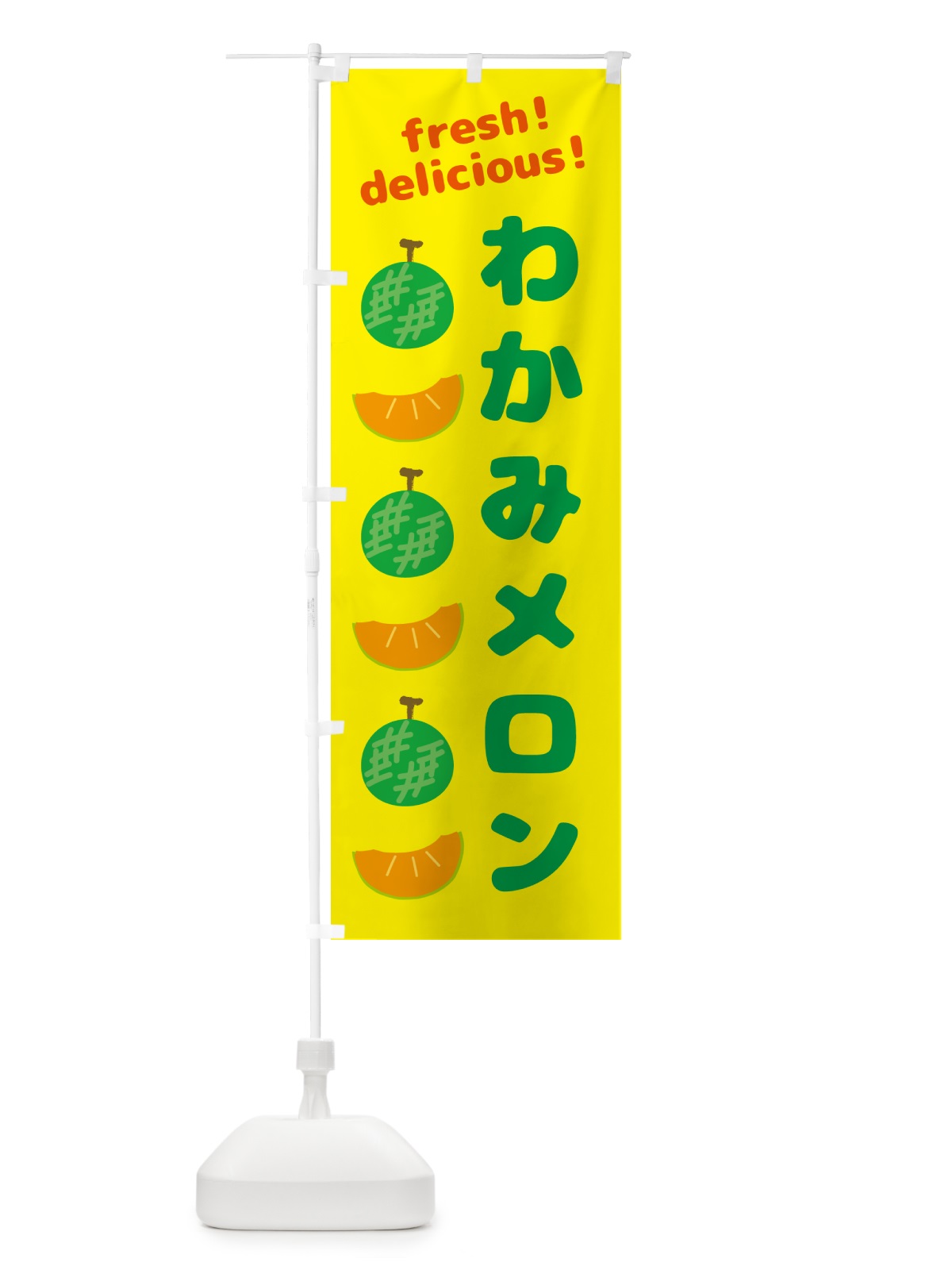 のぼり わかみメロン のぼり旗 GJJ9(デザイン【B】)