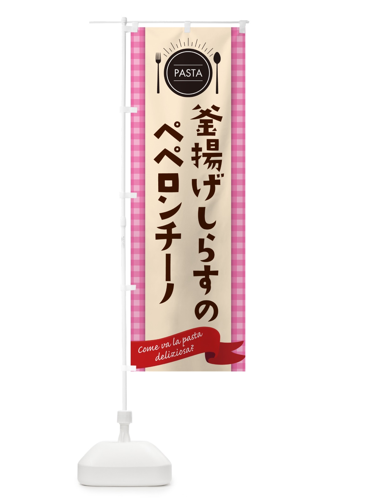 のぼり 釜揚げしらすのペペロンチーノ・スパゲティ のぼり旗 GJJA(デザイン【A】)