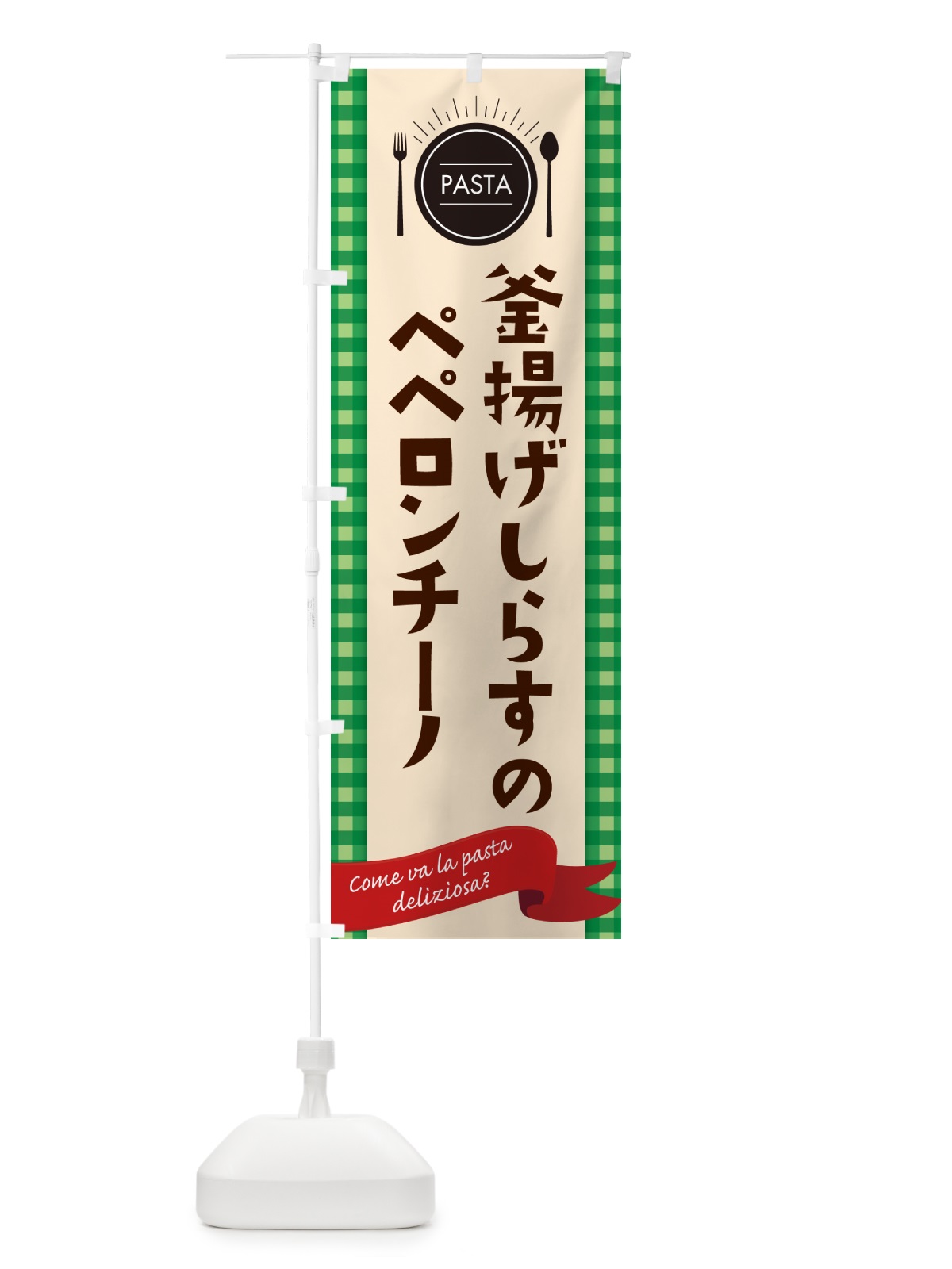 のぼり 釜揚げしらすのペペロンチーノ・スパゲティ のぼり旗 GJJA(デザイン【B】)