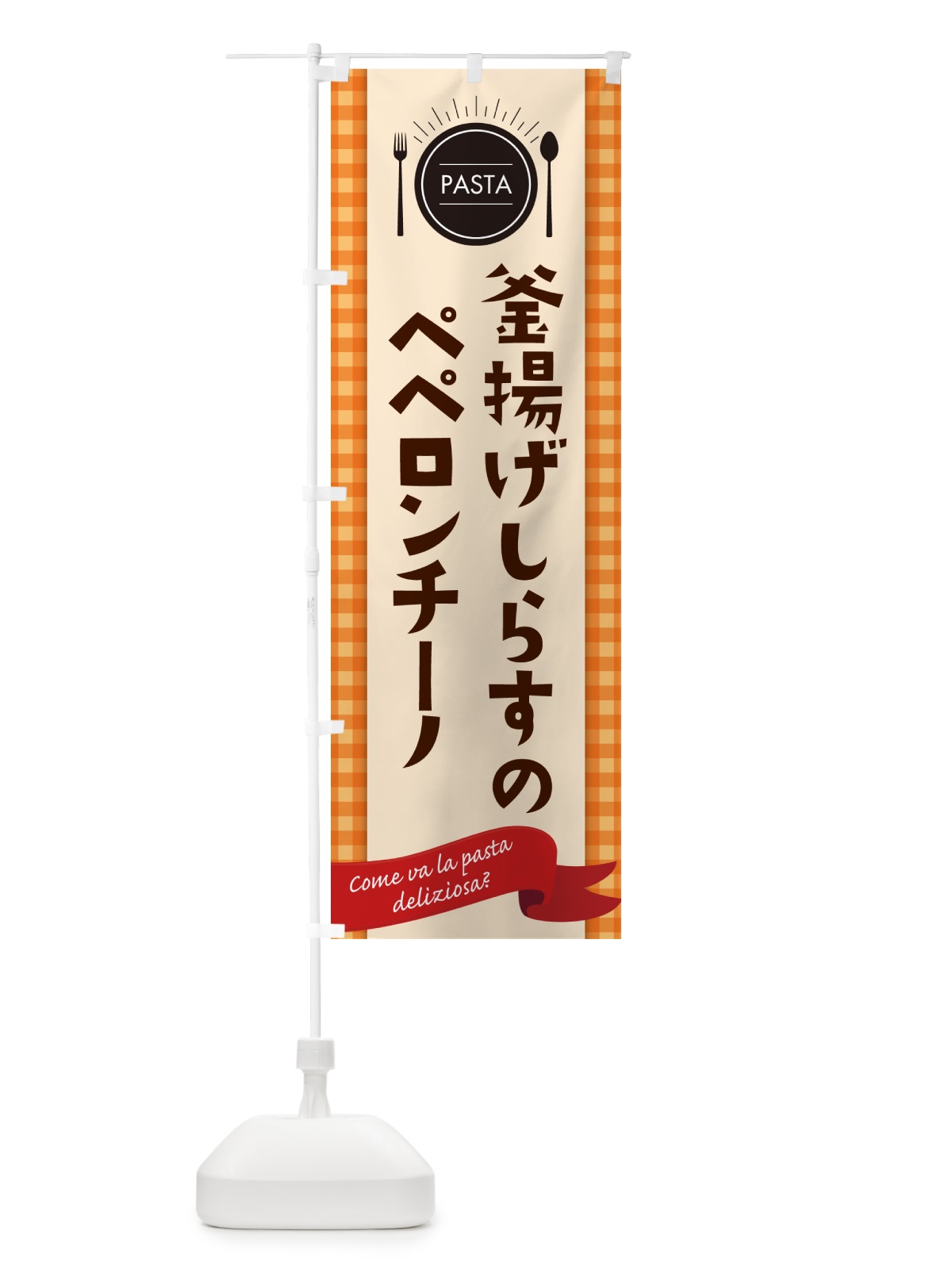 のぼり 釜揚げしらすのペペロンチーノ・スパゲティ のぼり旗 GJJA(デザイン【C】)