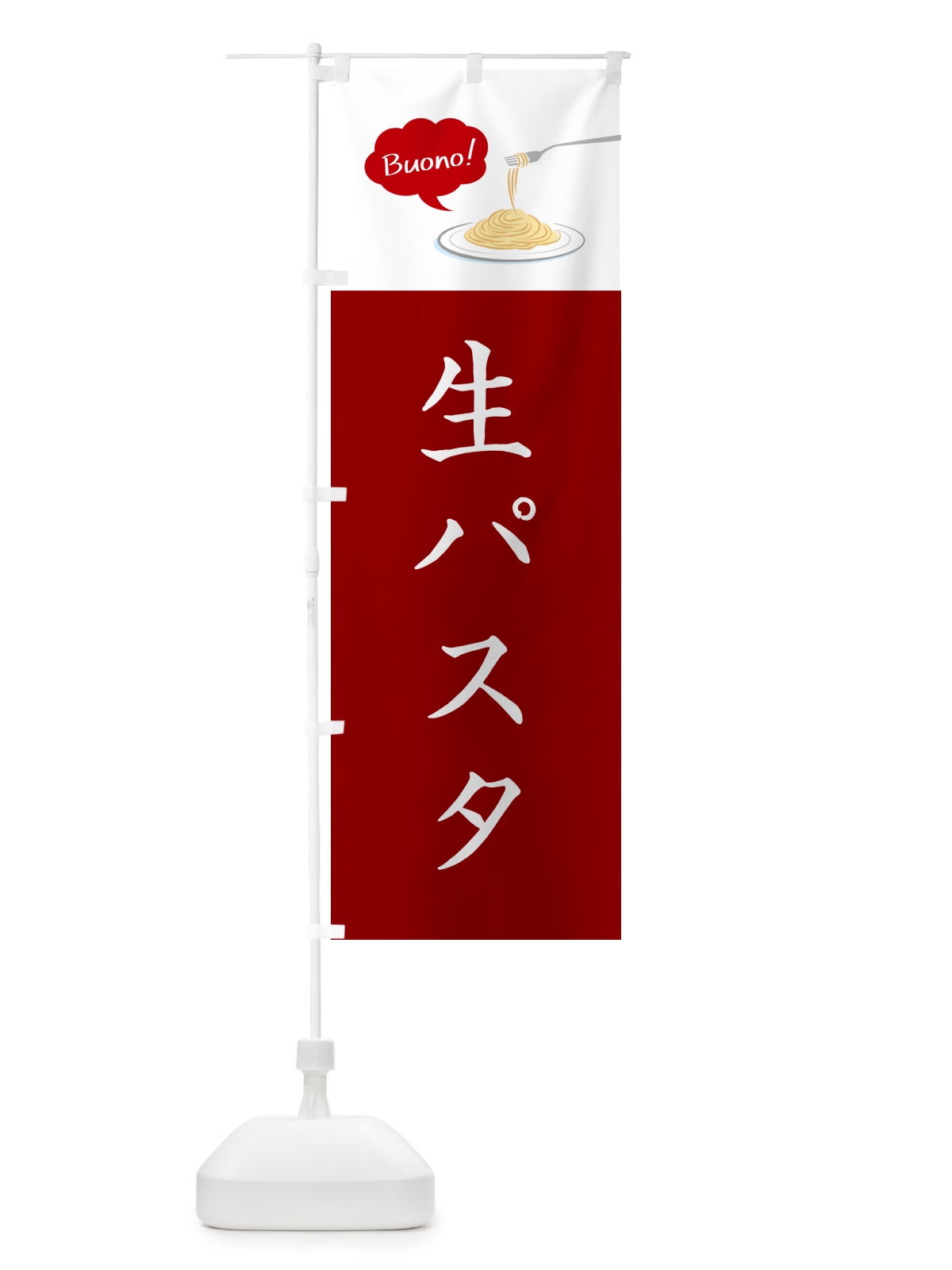 のぼり 生パスタ・シンプルおしゃれ のぼり旗 GJJE(デザイン【A】)
